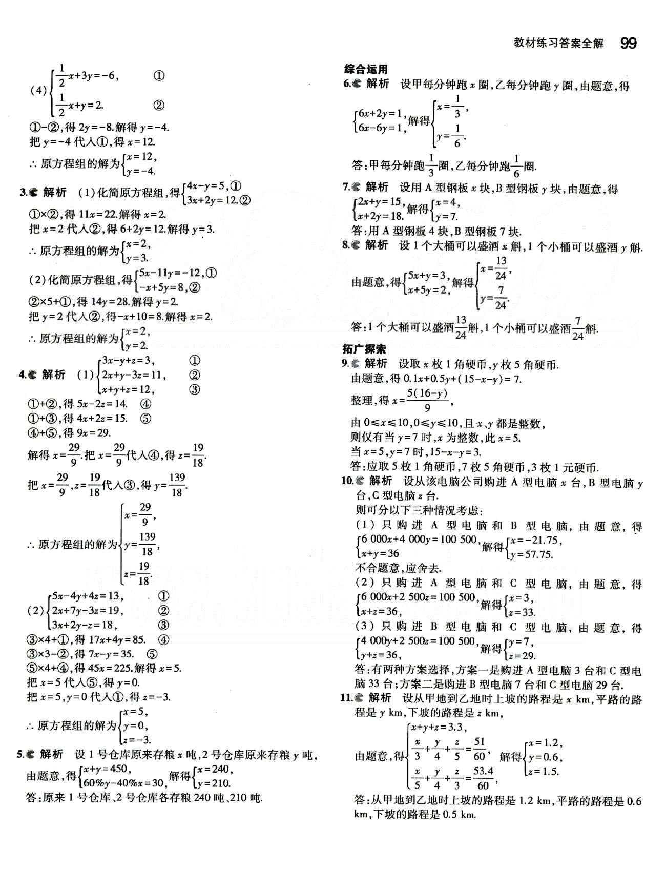 課本 教材七年級下數(shù)學人民教育出版社 第八章　二元一次方程組 [6]