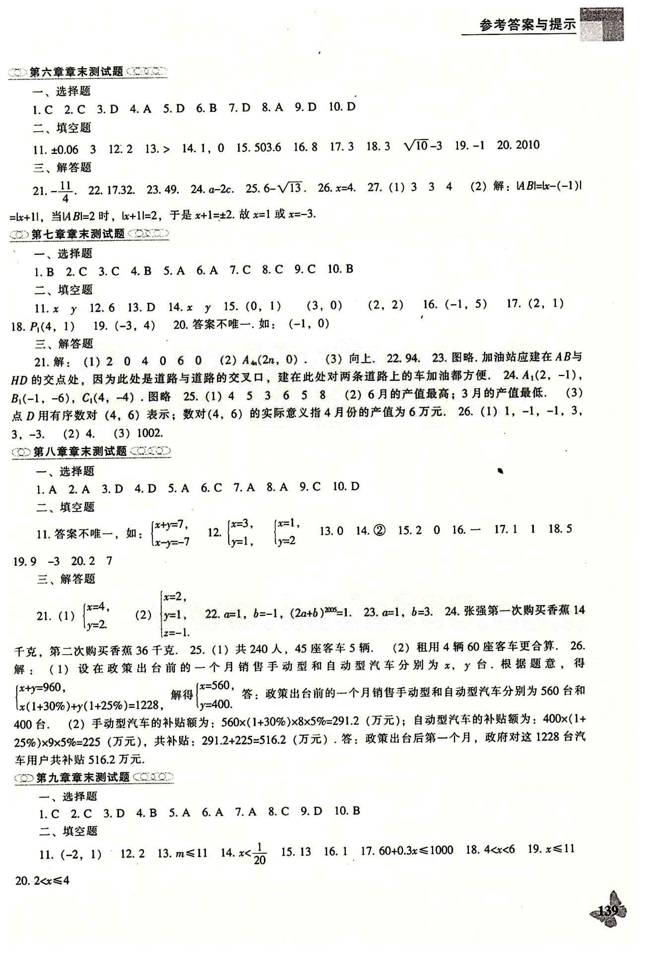 课本最新版 新课程 能力培养七年级下数学辽海出版社 参考答案 [11]