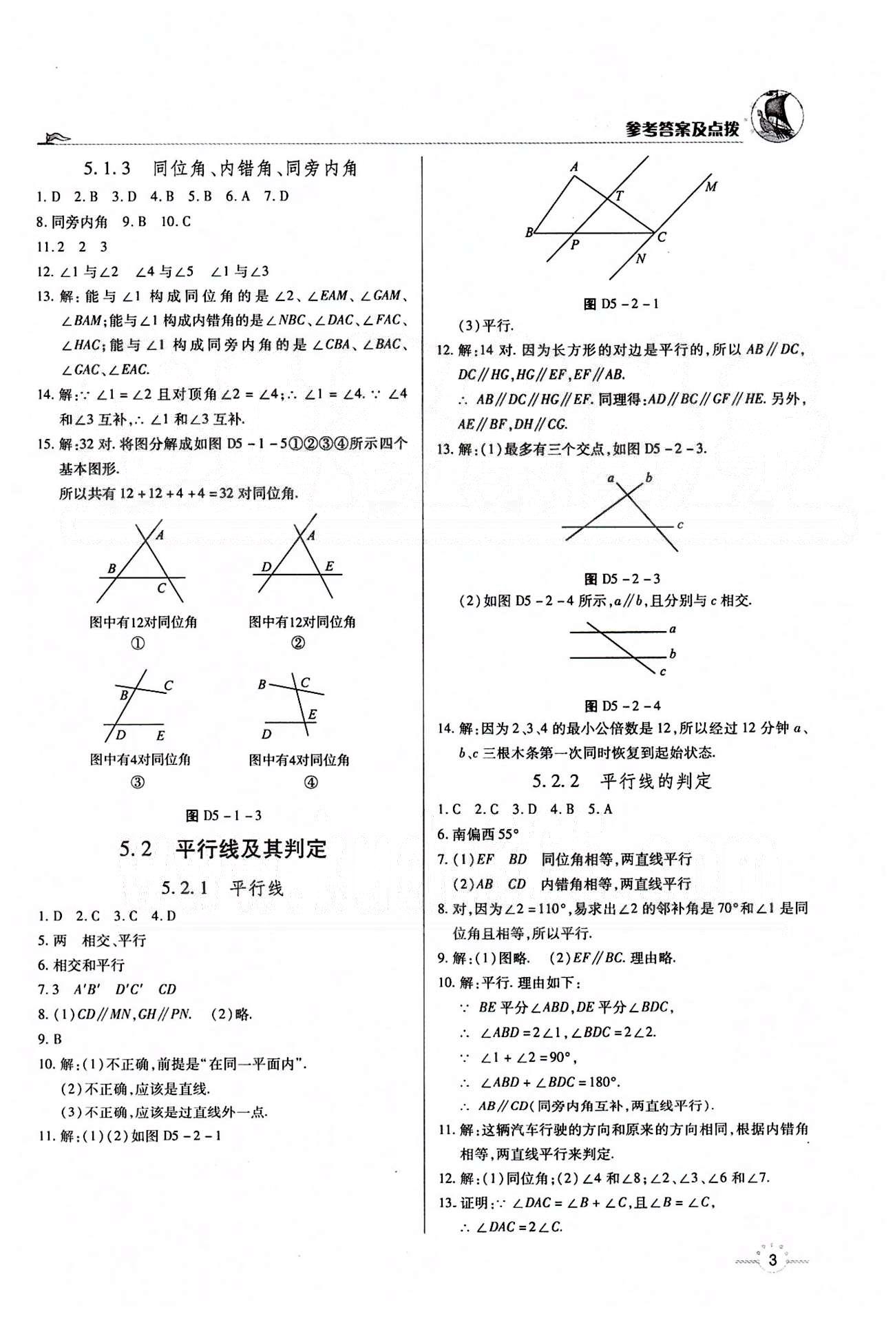 A+优化作业本七年级下数学河北科学技术出版社 第五章　相交线与平行线 [2]