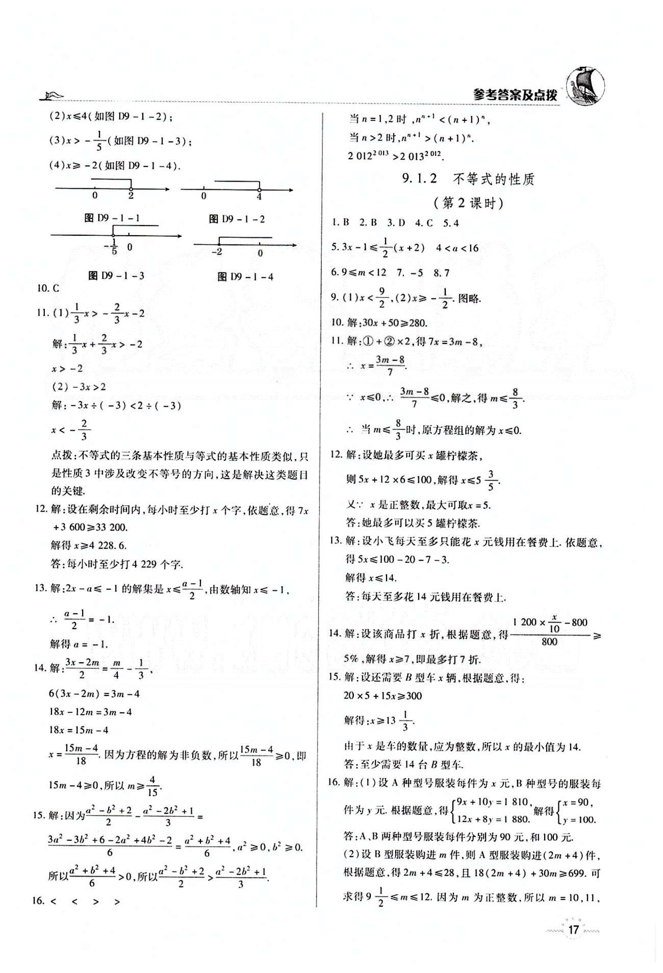 A+优化作业本七年级下数学河北科学技术出版社 第九章　不等式与不等式组 [2]