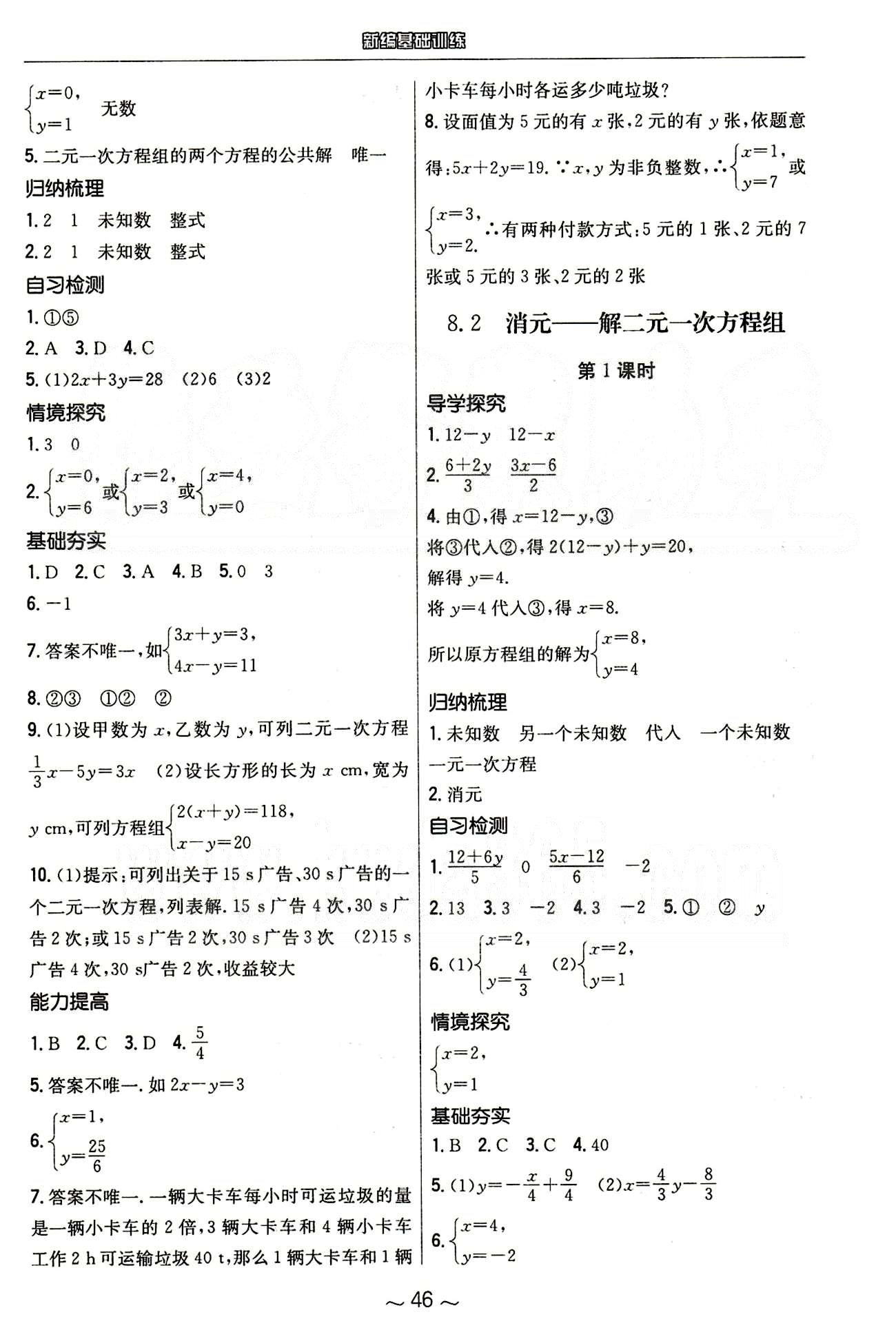 2015年新编基础训练七年级数学下册人教版 第八章　二元一次方程组 [2]