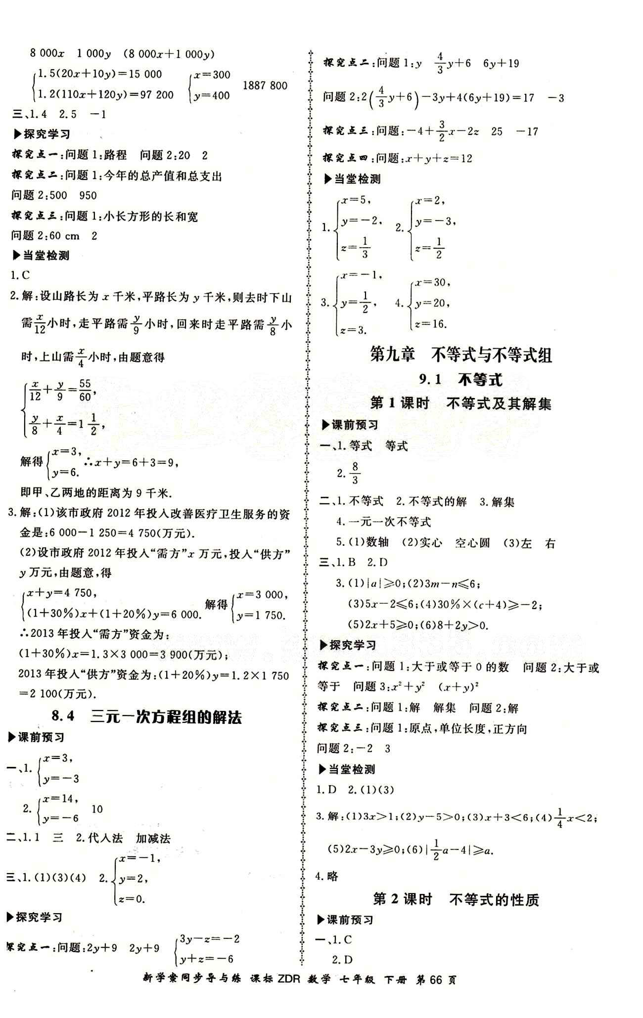 2015 新學(xué)案同步導(dǎo)與練七年級(jí)下數(shù)學(xué)鄭州大學(xué)出版社 第九章　不等式與不等式組 [1]