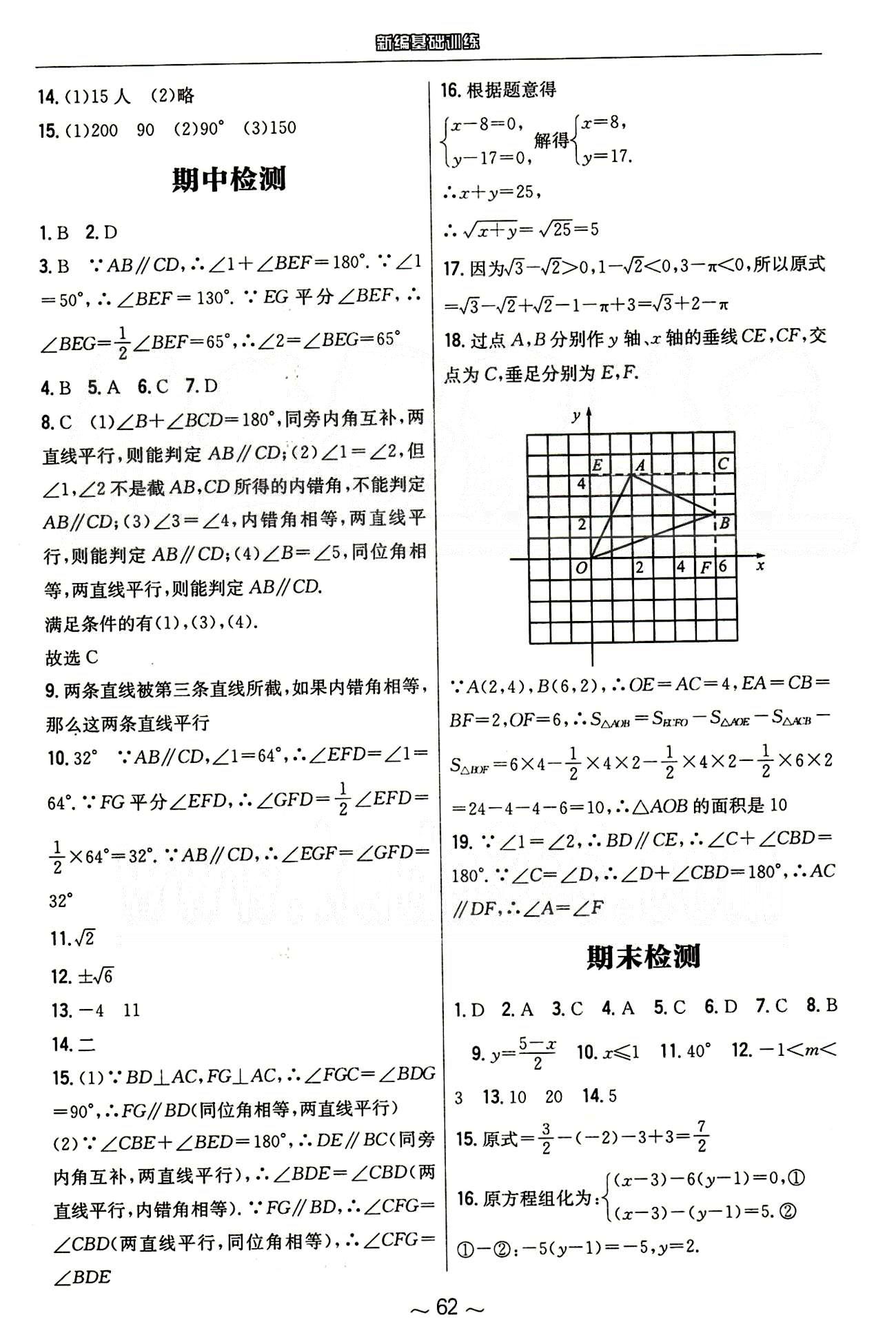 2015年新编基础训练七年级数学下册人教版 章节检测 [4]