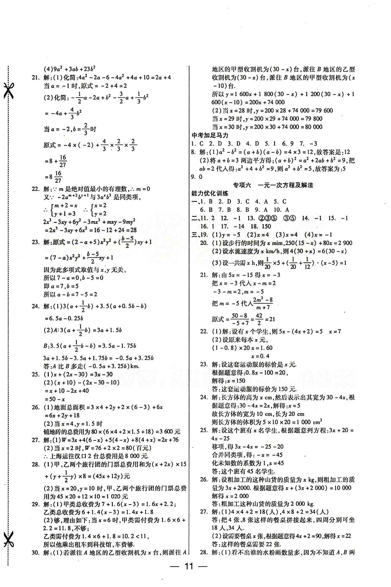 教材首選 銜接教材 學(xué)期復(fù)習(xí)七年級(jí)下數(shù)學(xué)吉林教育出版社 參考答案 [3]