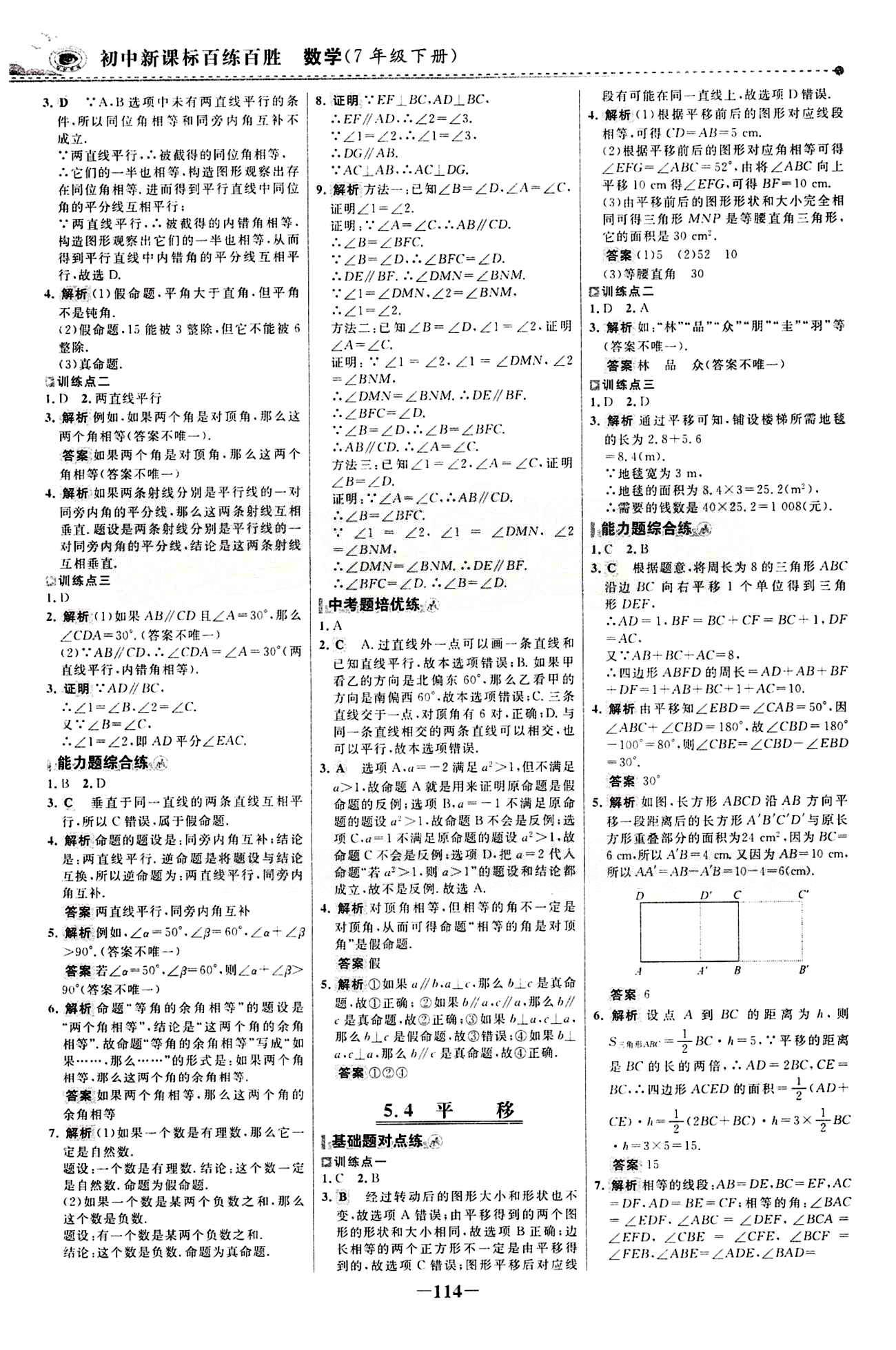 2015 百练百胜七年级下数学浙江科学技术出版社 课时训练区 [5]