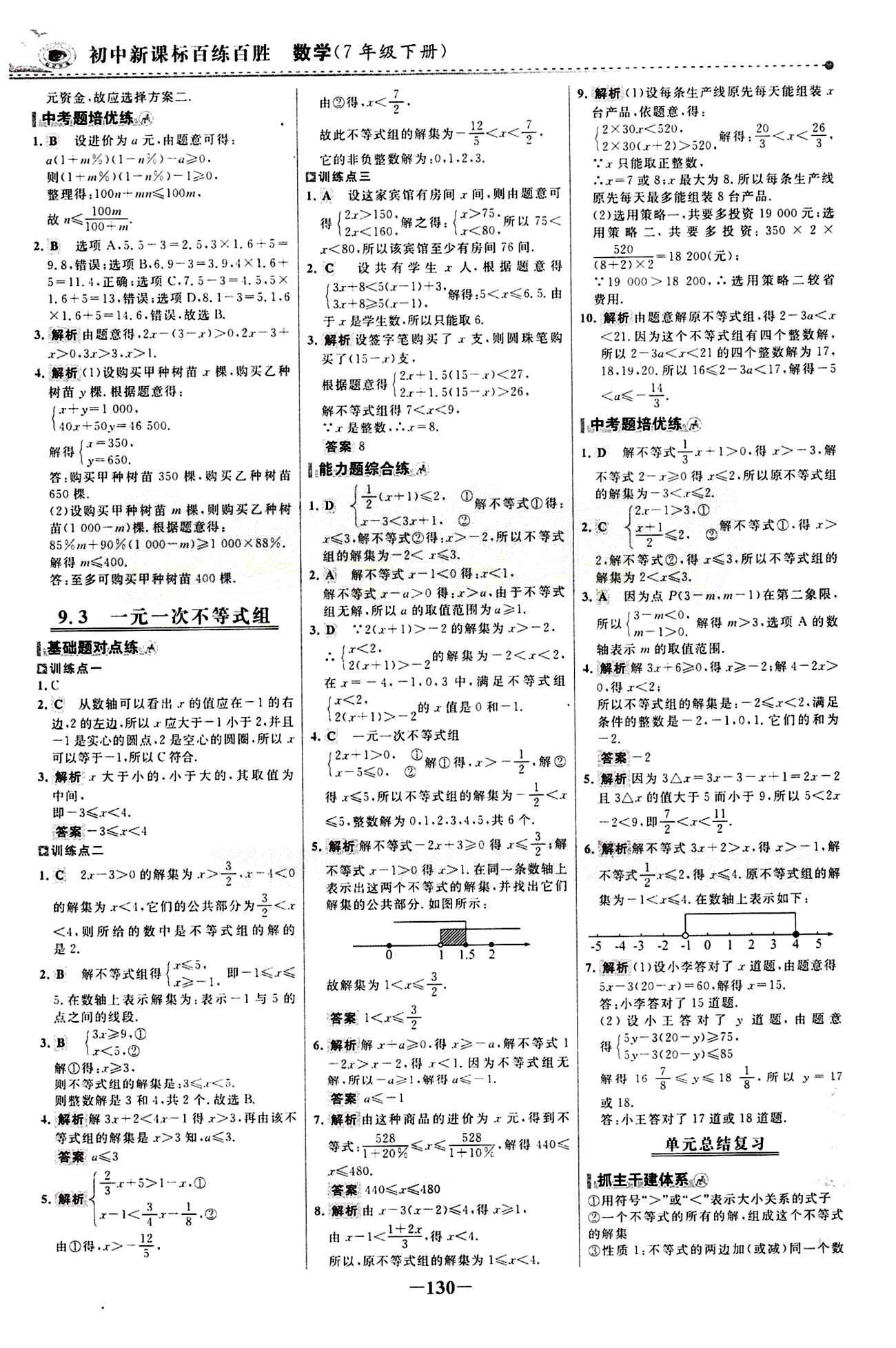 2015 百练百胜七年级下数学浙江科学技术出版社 课时训练区 [21]