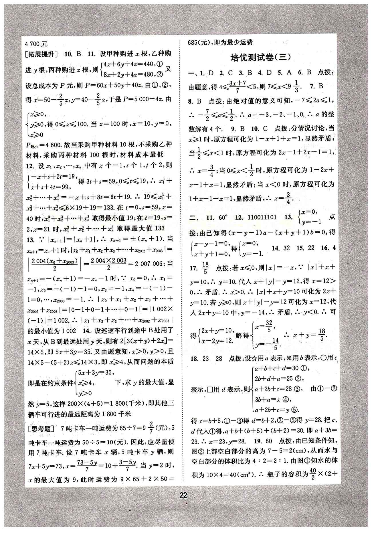 通城學典 初中培優(yōu)輔導七年級下數(shù)學延邊大學出版社 綜合提升 [12]