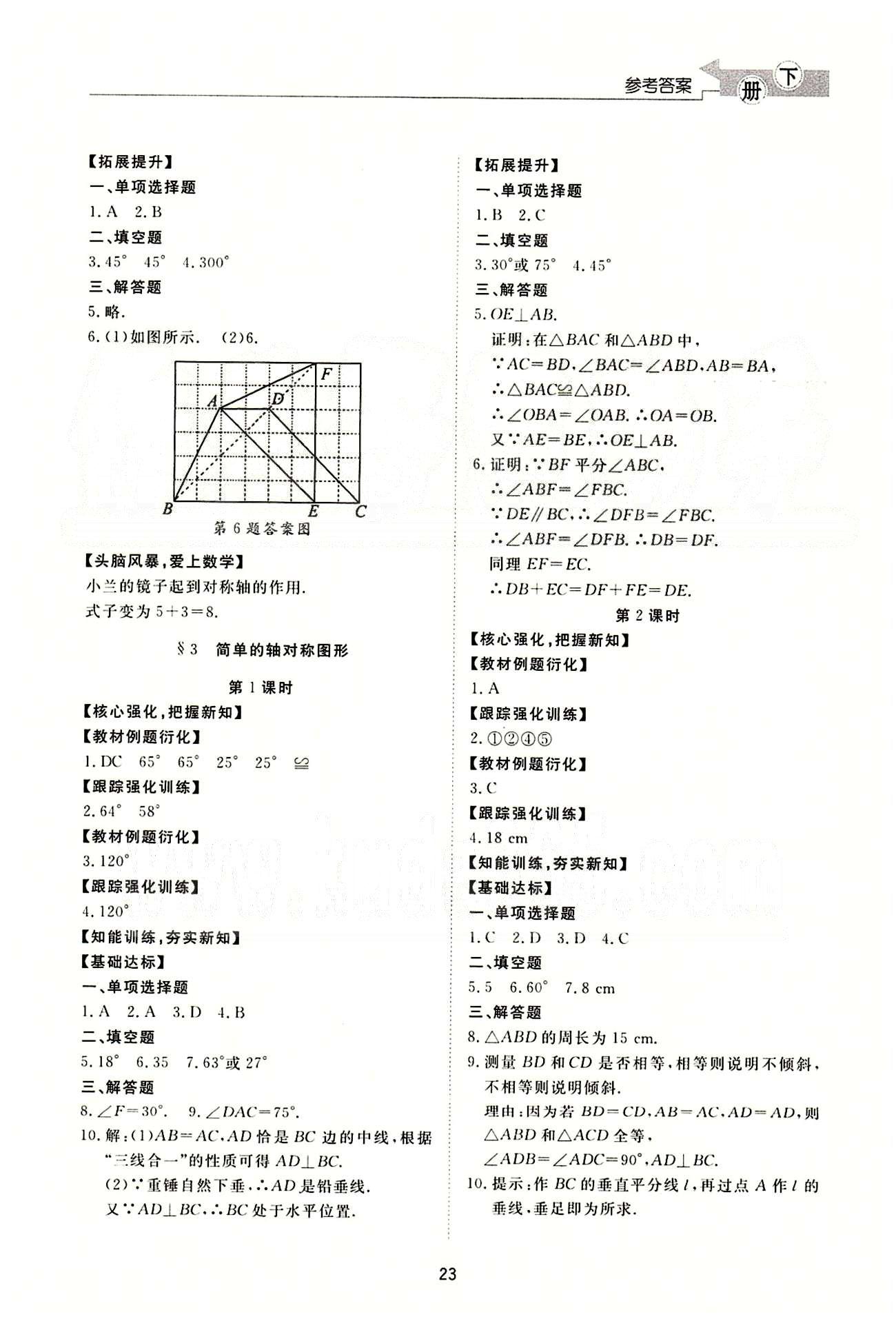 新課程學(xué)習(xí)與檢測(cè) 數(shù)學(xué) 七年級(jí)下冊(cè) 北師大版濟(jì)南出版社 生活中的軸對(duì)稱 [2]