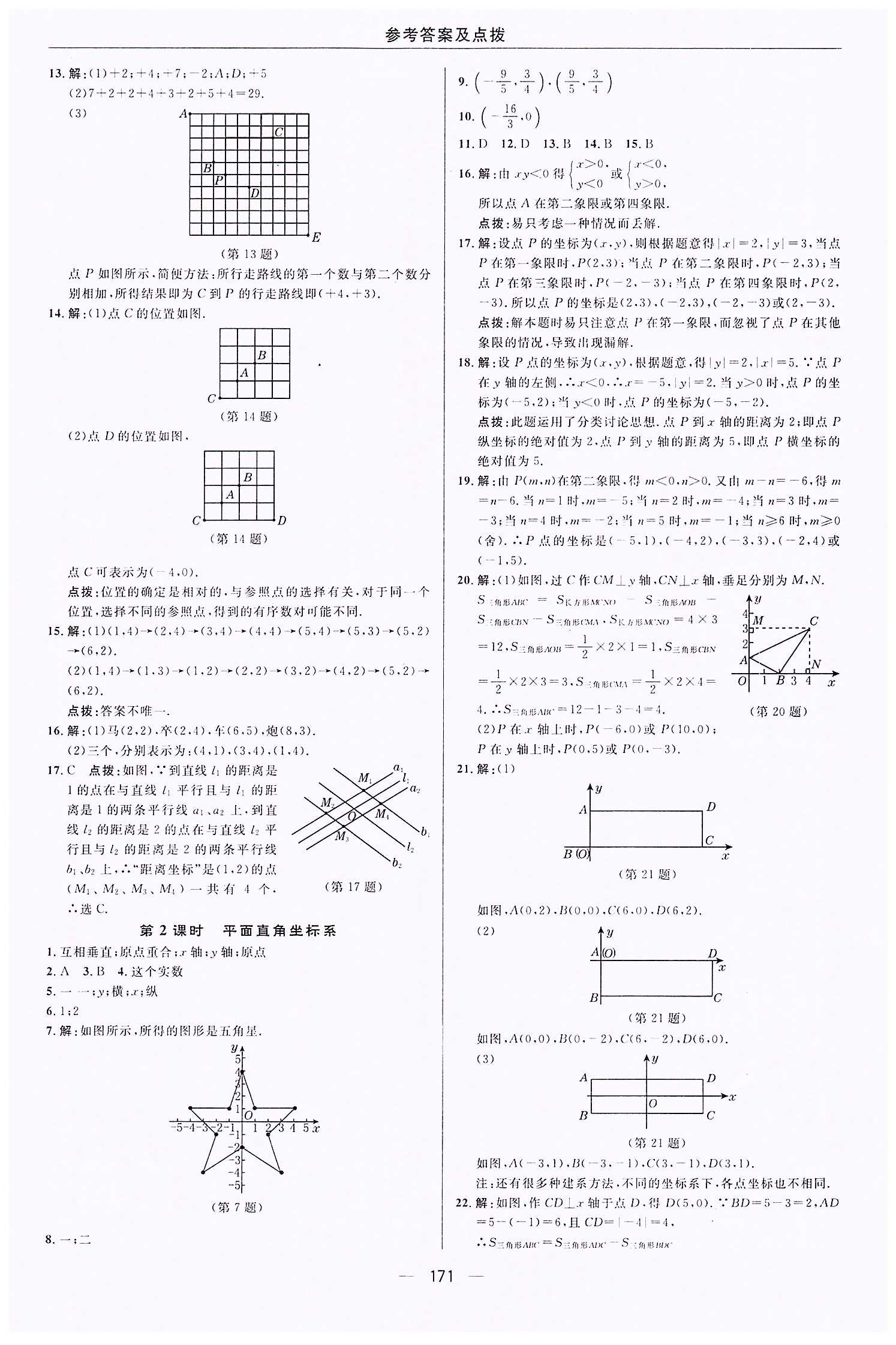 典中點-綜合應(yīng)用創(chuàng)新題-榮德基初中系列七年級下數(shù)學(xué)龍門書局 第七章　平面直角坐標(biāo)系 [2]