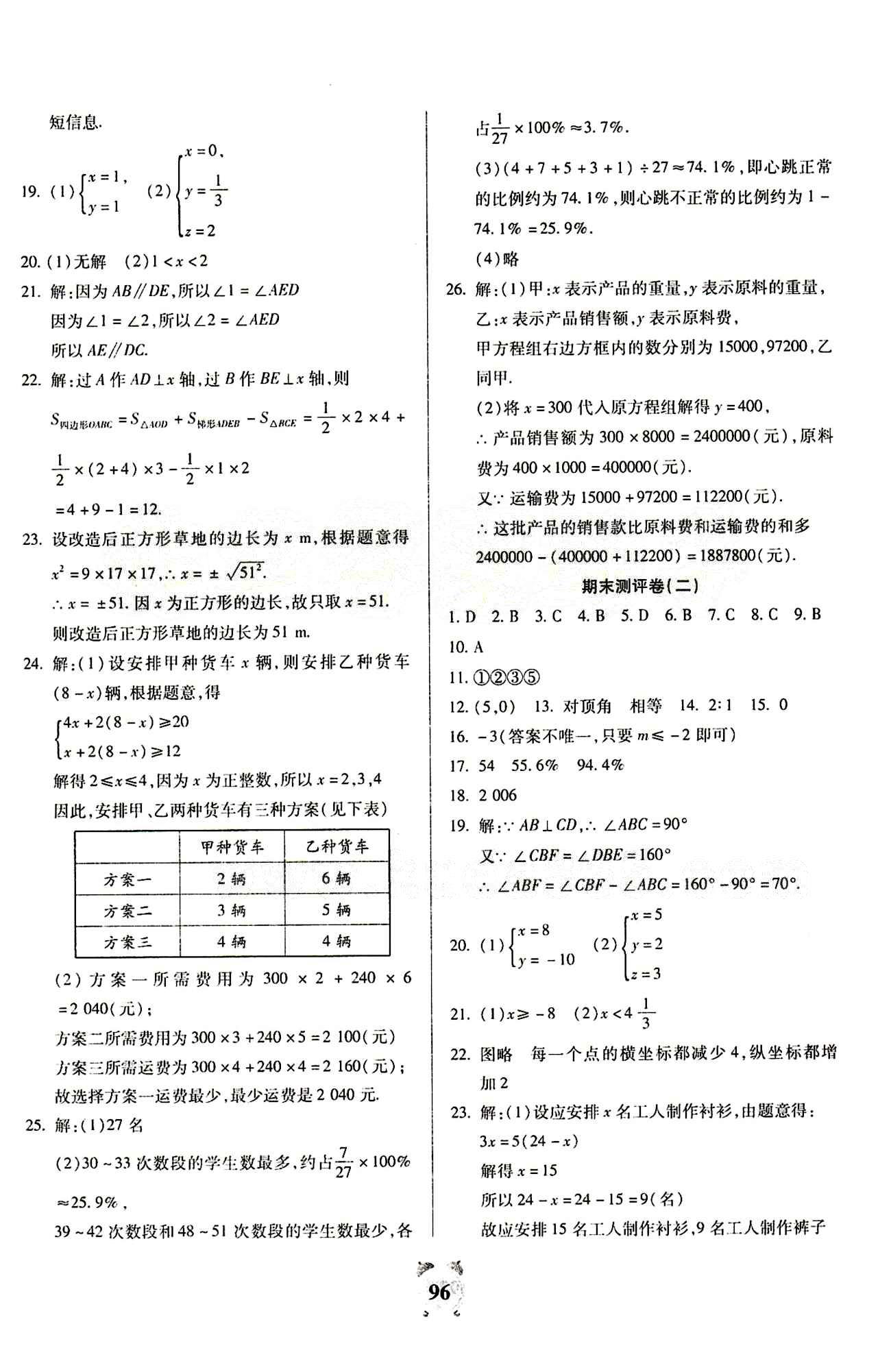 2015全程優(yōu)選卷七年級數(shù)學下冊人教版 參考答案 [8]