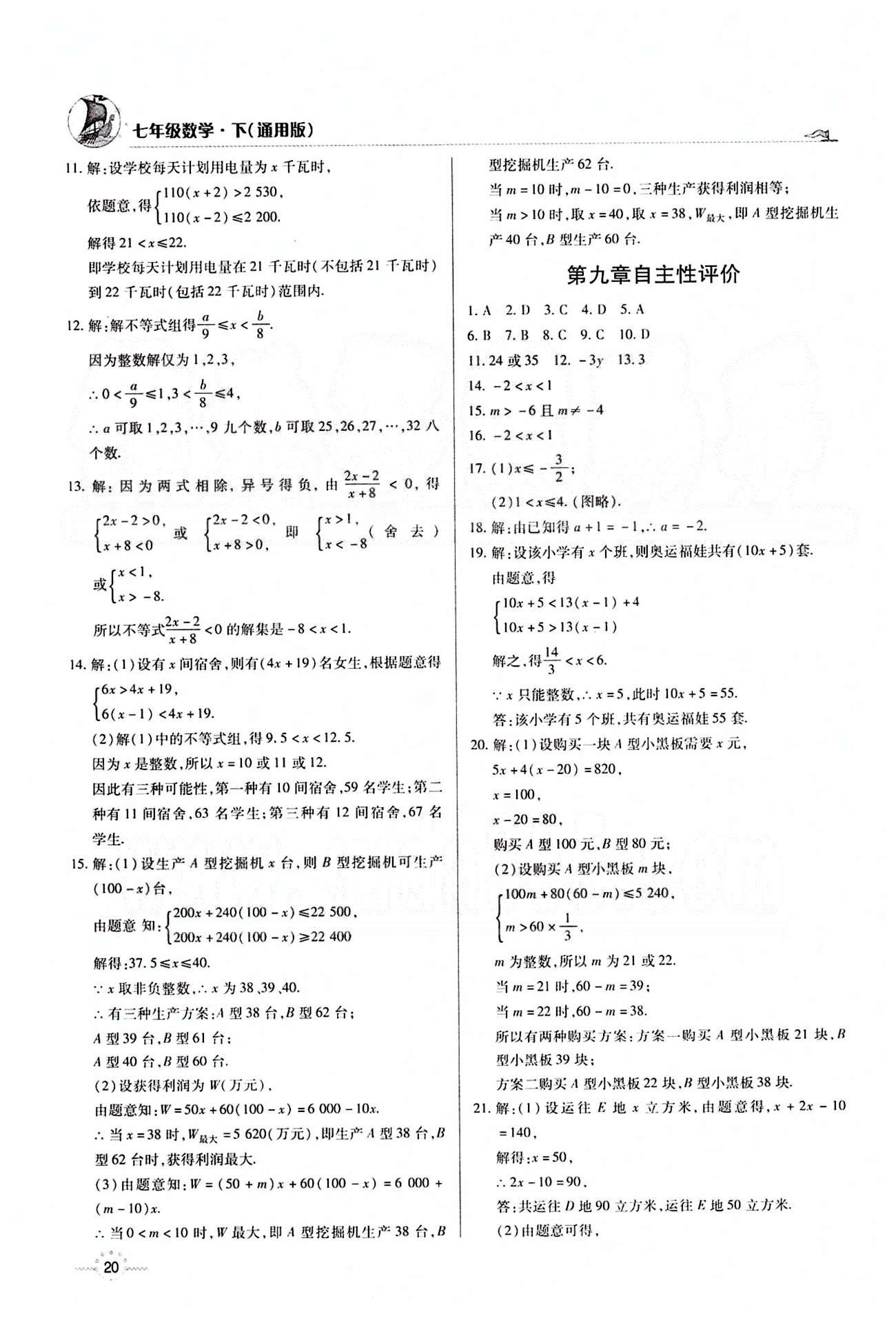 A+优化作业本七年级下数学河北科学技术出版社 第九章　不等式与不等式组 [5]