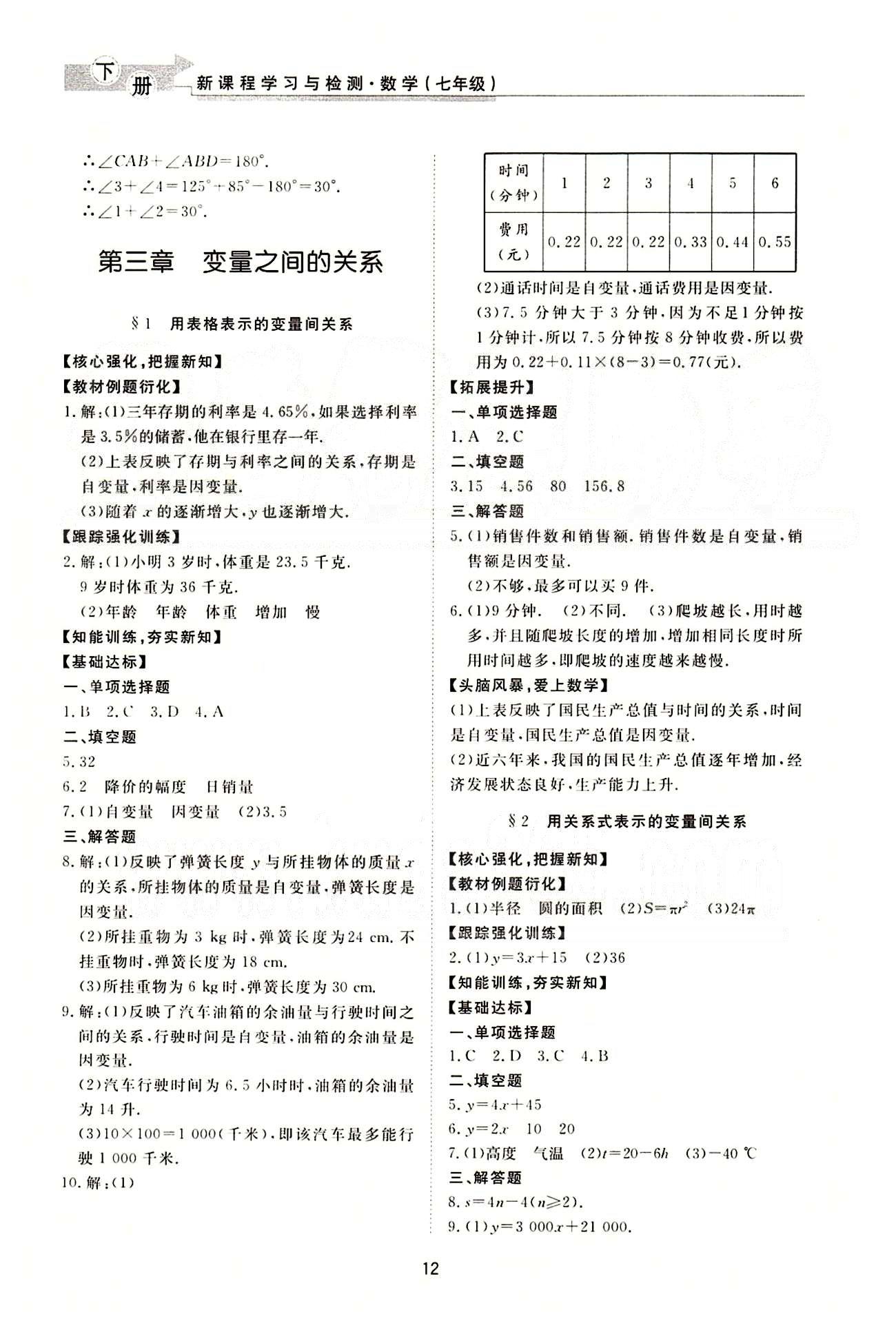 新課程學(xué)習(xí)與檢測 數(shù)學(xué) 七年級下冊 北師大版濟(jì)南出版社 相交線與平行線 [6]