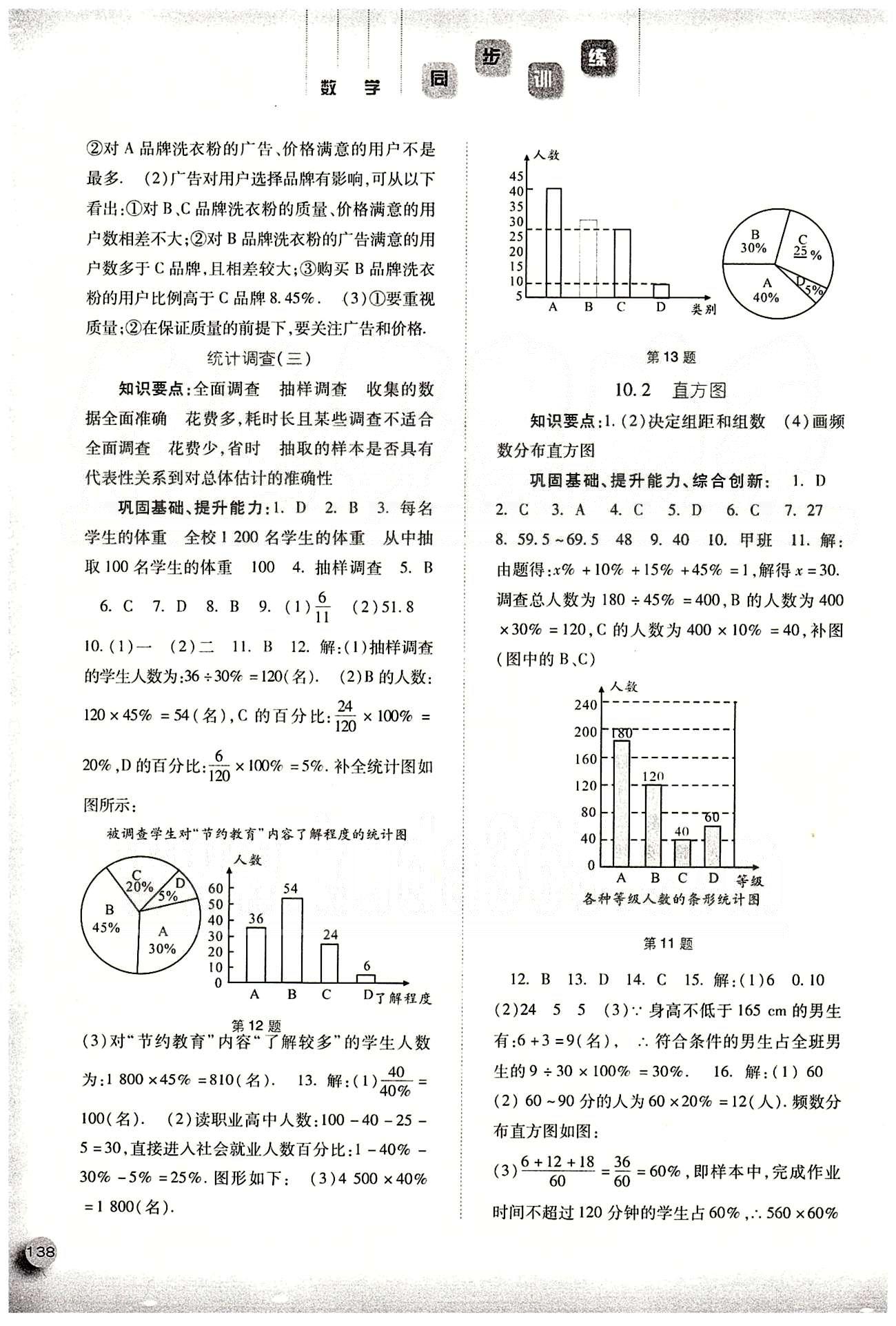 2015同步训练七年级下数学河北人民出版社 第十章　数据的收集、整理与描述 [2]