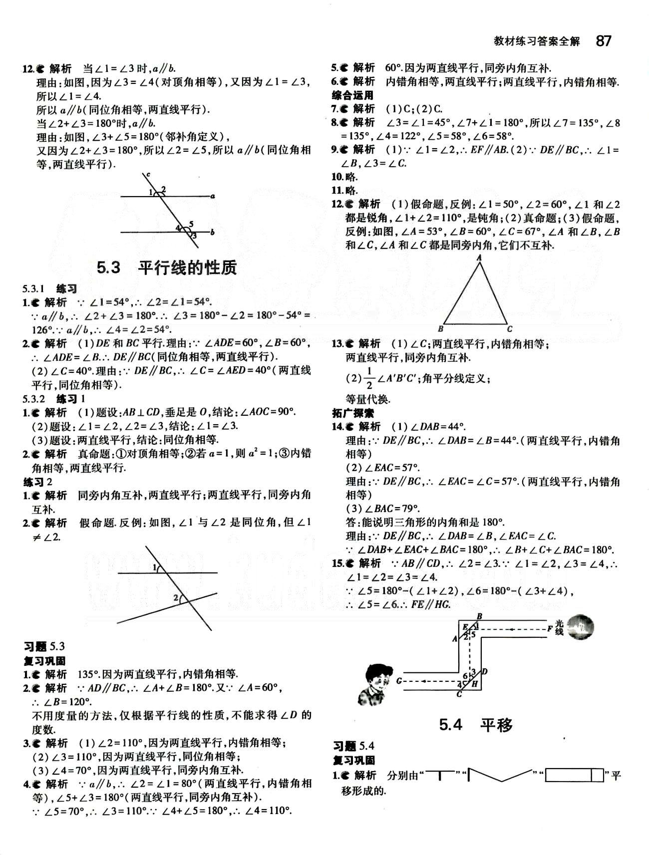 課本 教材七年級下數(shù)學人民教育出版社 第五章　相交線與平行線 [3]