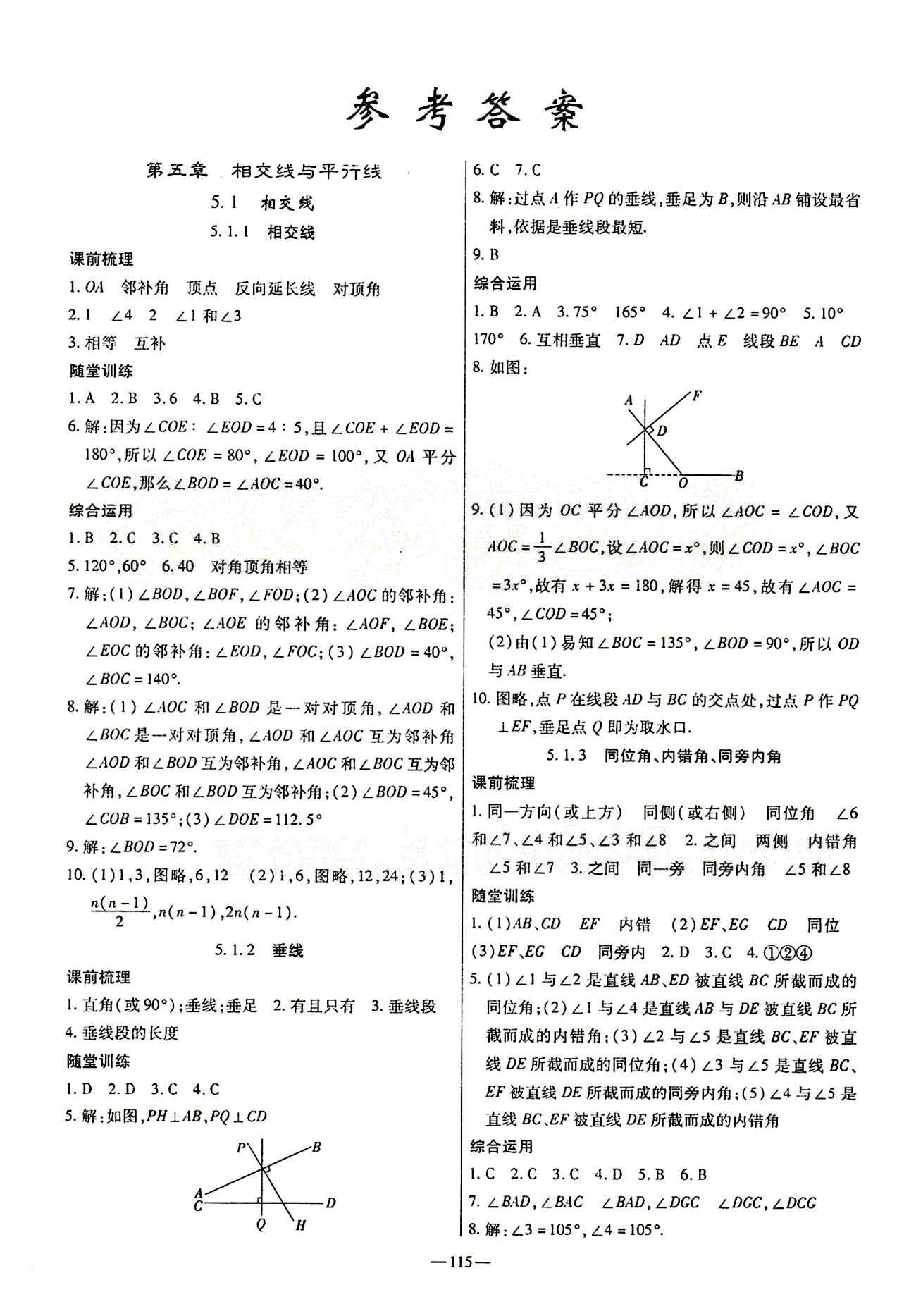 高效学案金典课堂七年级下数学河北科学技术出版社 第五章　相交线与平行线 [1]