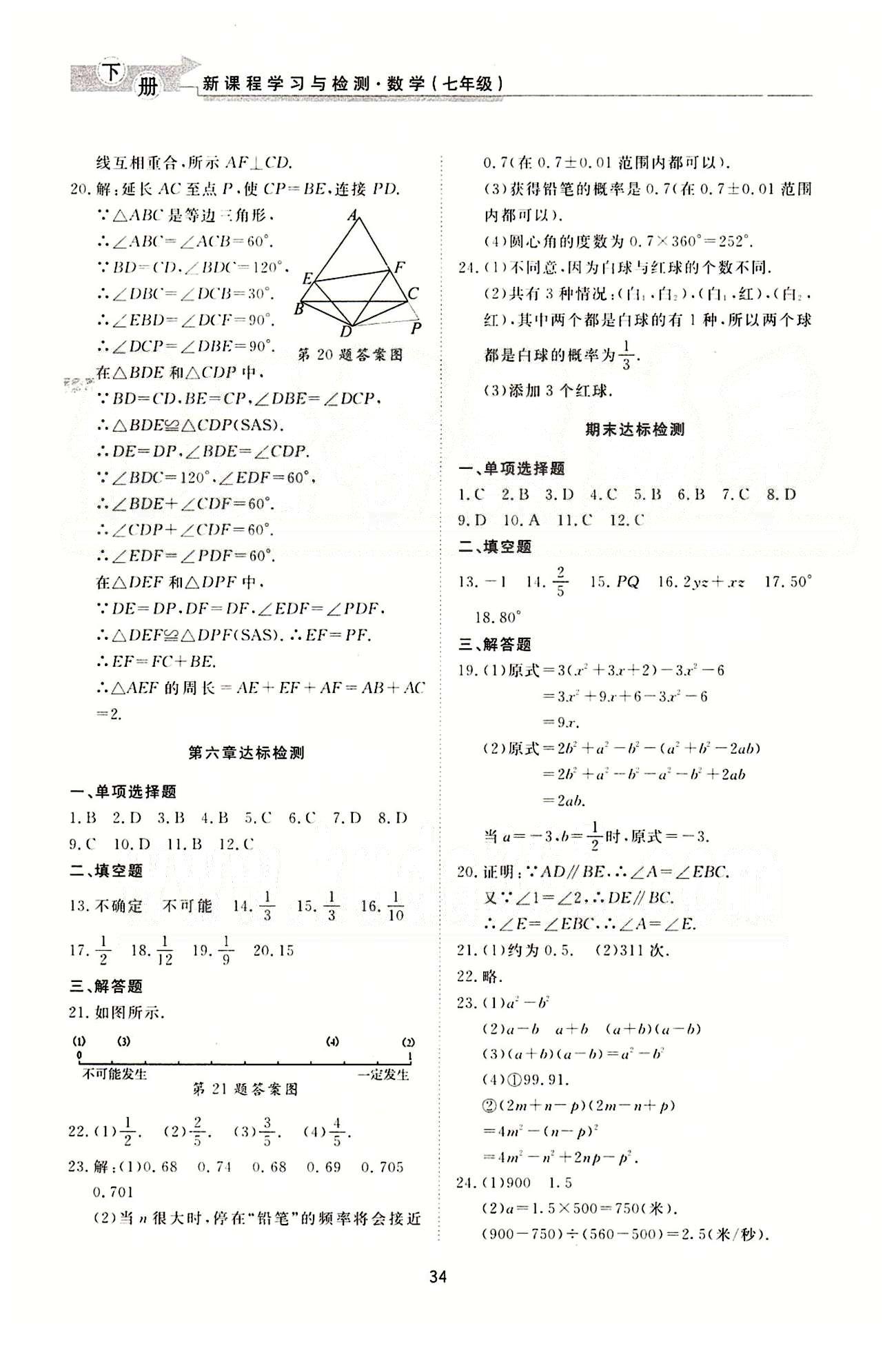 新課程學(xué)習(xí)與檢測 數(shù)學(xué) 七年級下冊 北師大版濟(jì)南出版社 達(dá)標(biāo)檢測答案 [3]