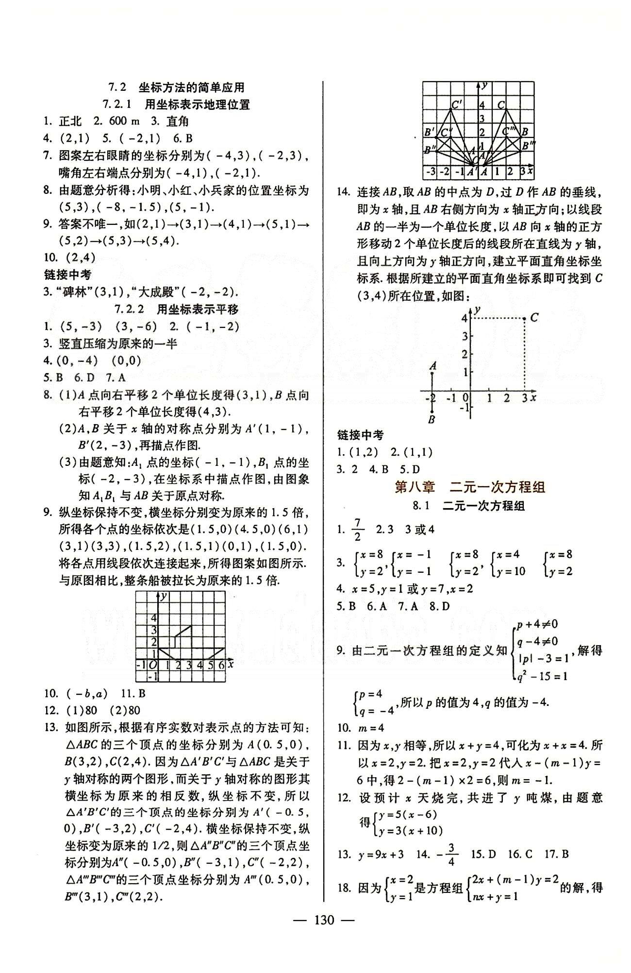 魔方教育 名師點(diǎn)撥課時(shí)作業(yè)七年級(jí)下數(shù)學(xué)甘肅教育出版社 第七章　平面直角坐標(biāo)系 [2]