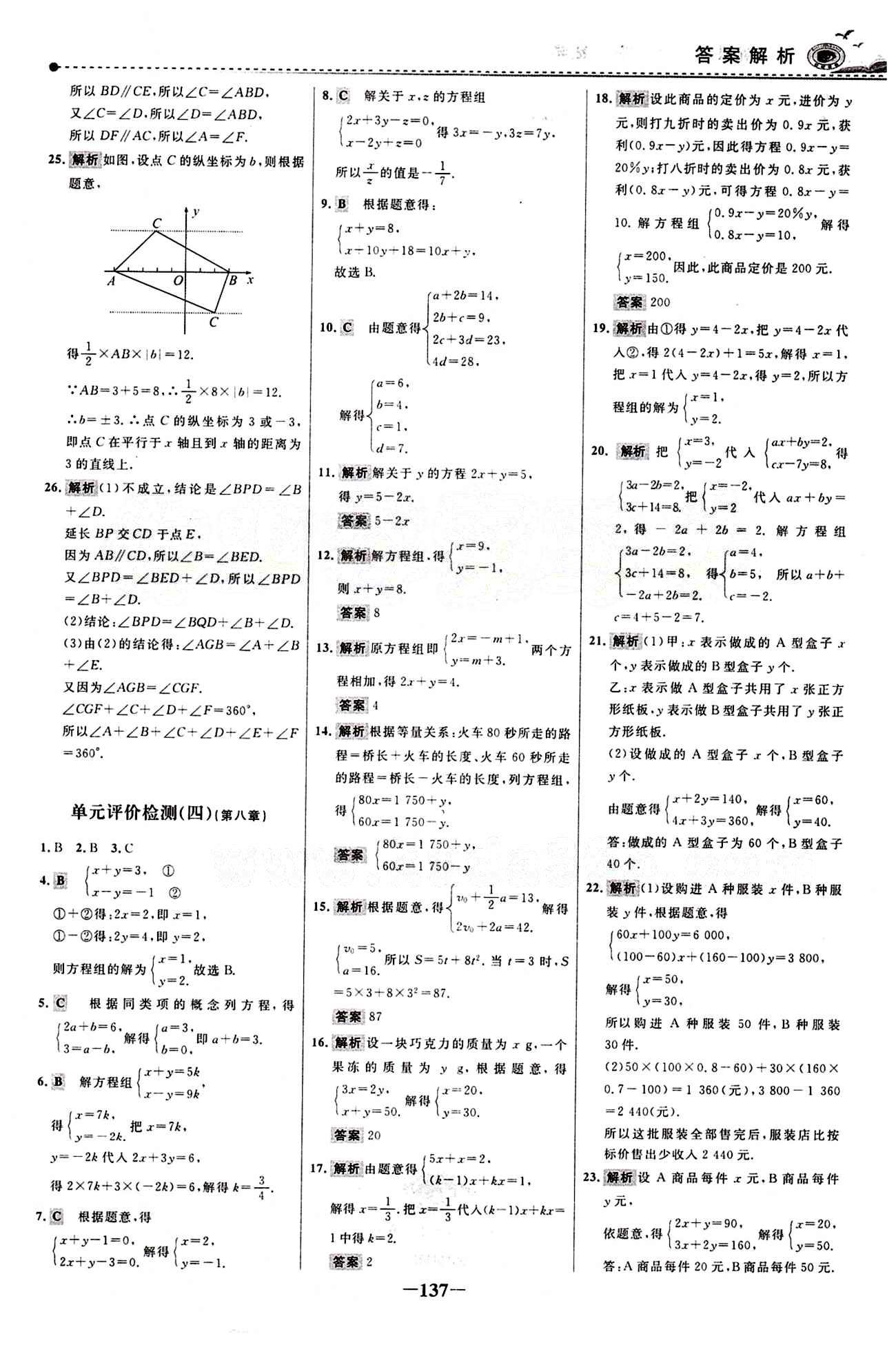 2015 百练百胜七年级下数学浙江科学技术出版社 综合检测区 [5]