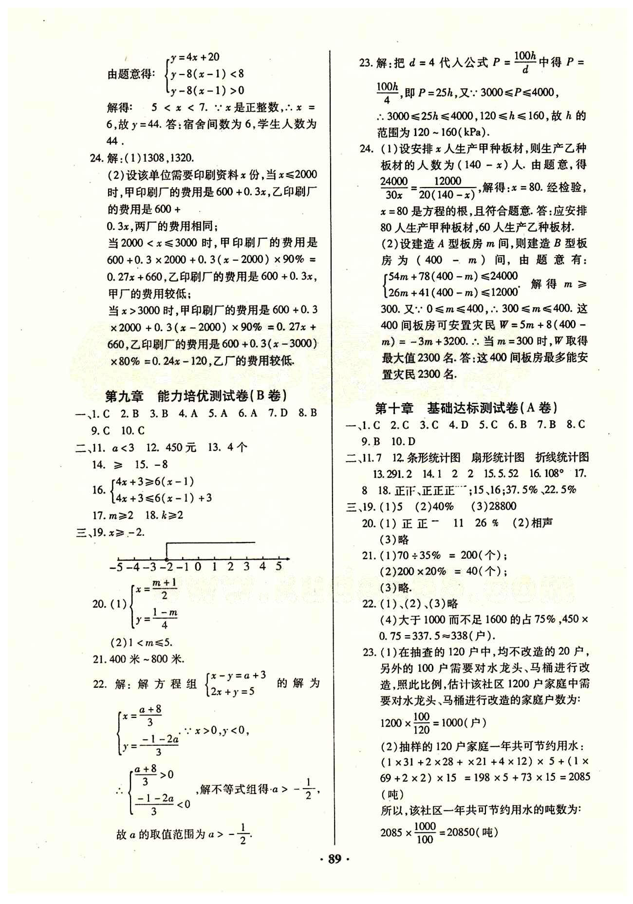 2015年优化夺标单元测试卷七年级数学下册人教版 参考答案 [5]