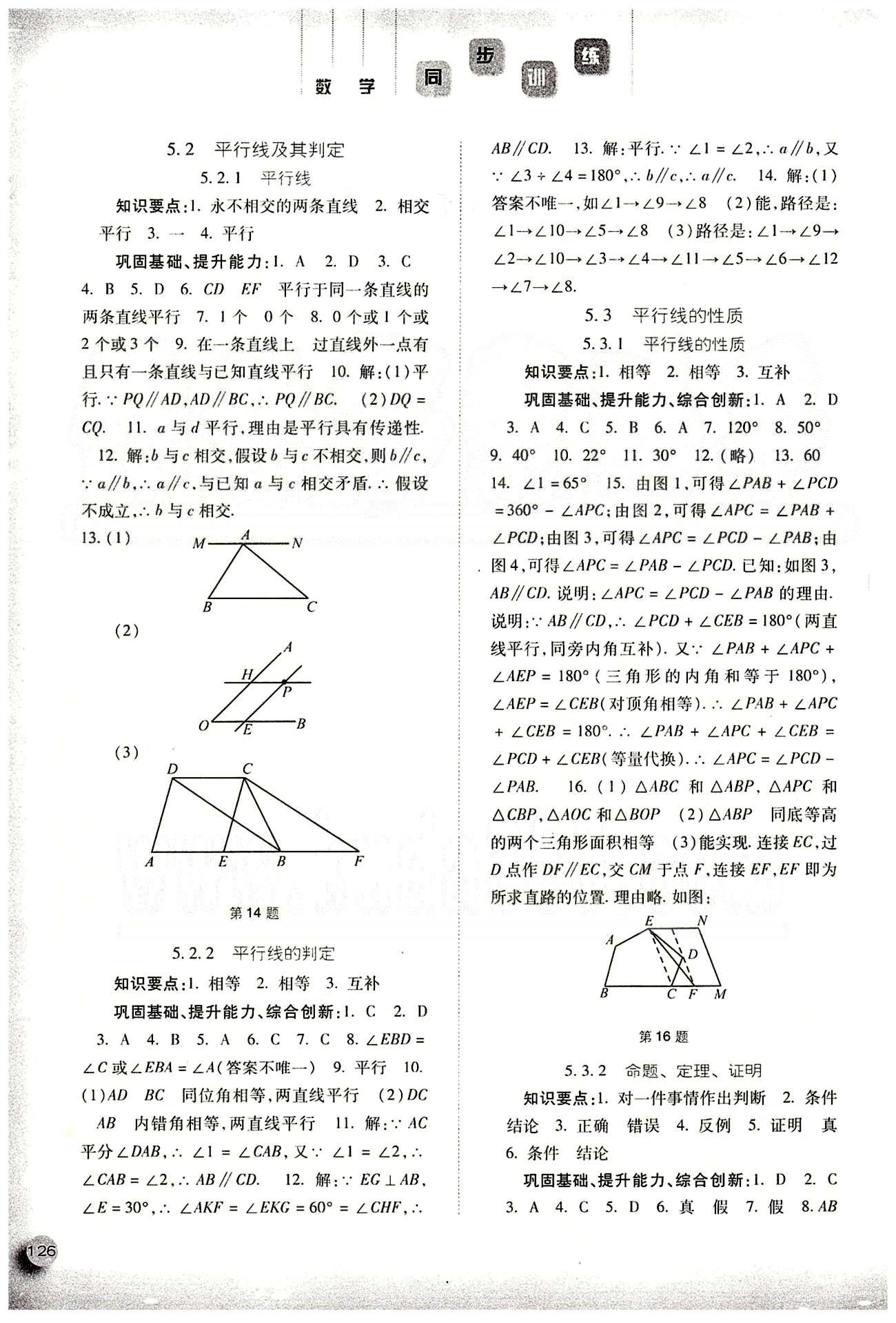 2015同步训练七年级下数学河北人民出版社 第五章　相交线与平行线 [2]