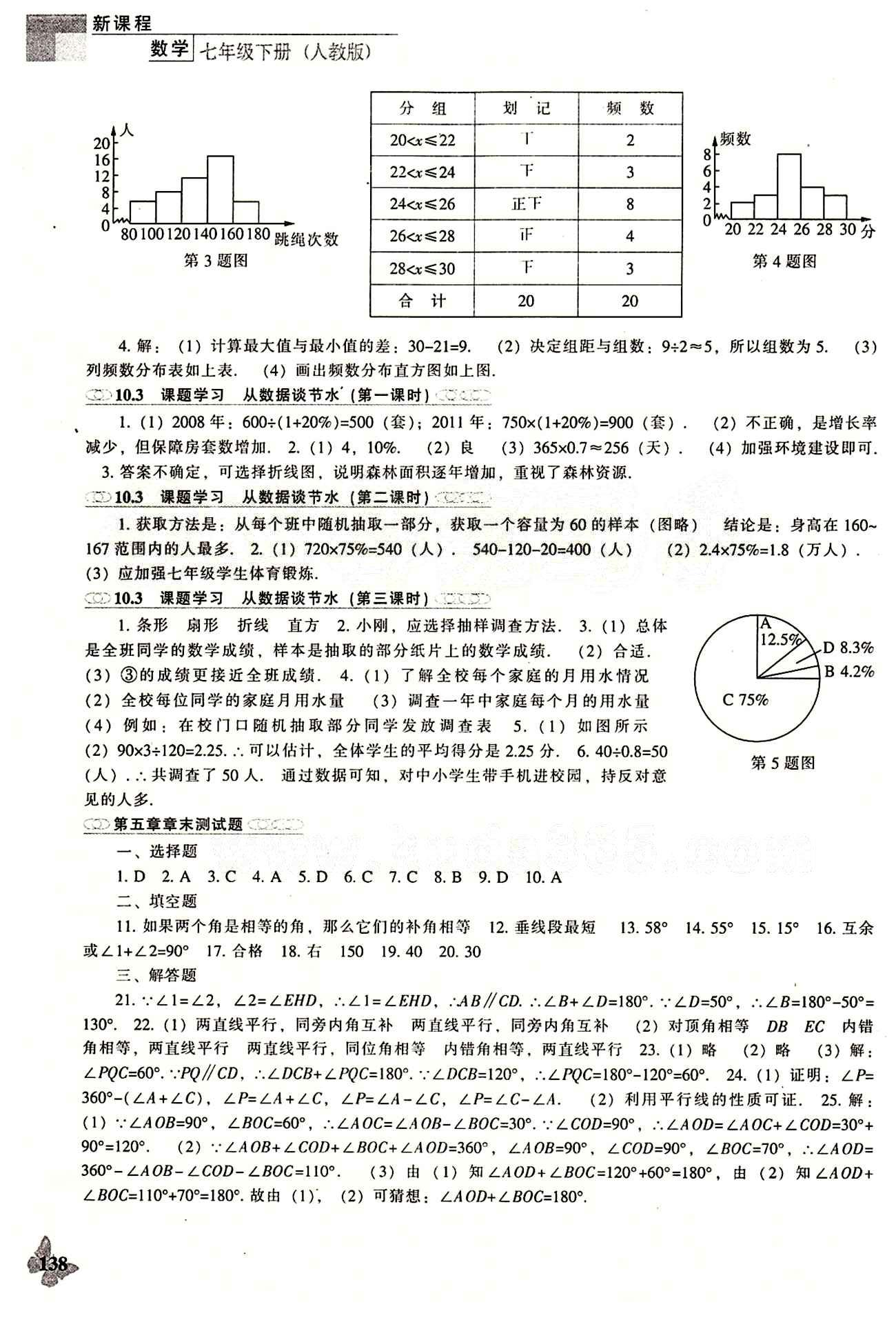 课本最新版 新课程 能力培养七年级下数学辽海出版社 参考答案 [10]