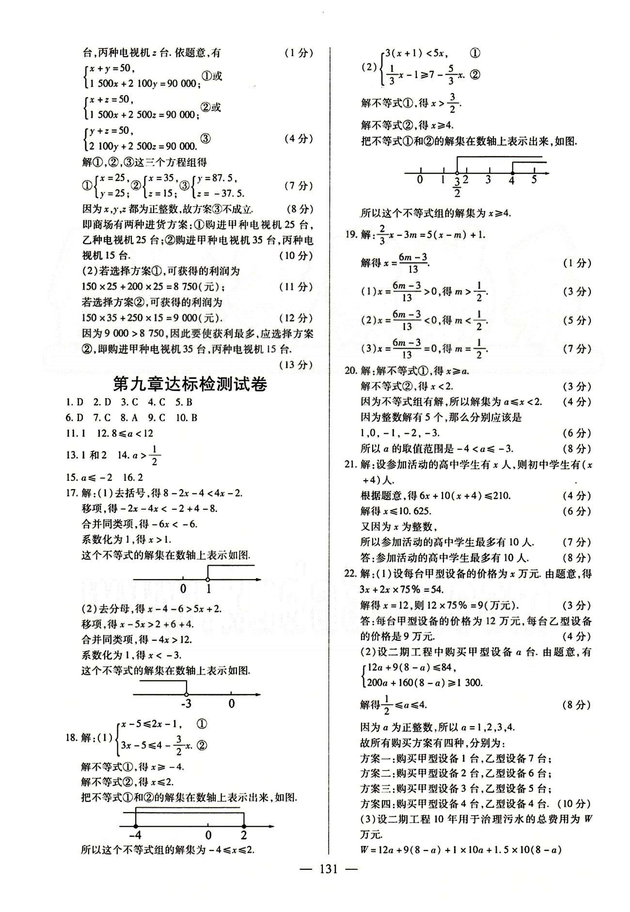 2015春整合集训课课练课堂达标检测七年级下数学新疆青少年出版社 达标测试卷 [5]