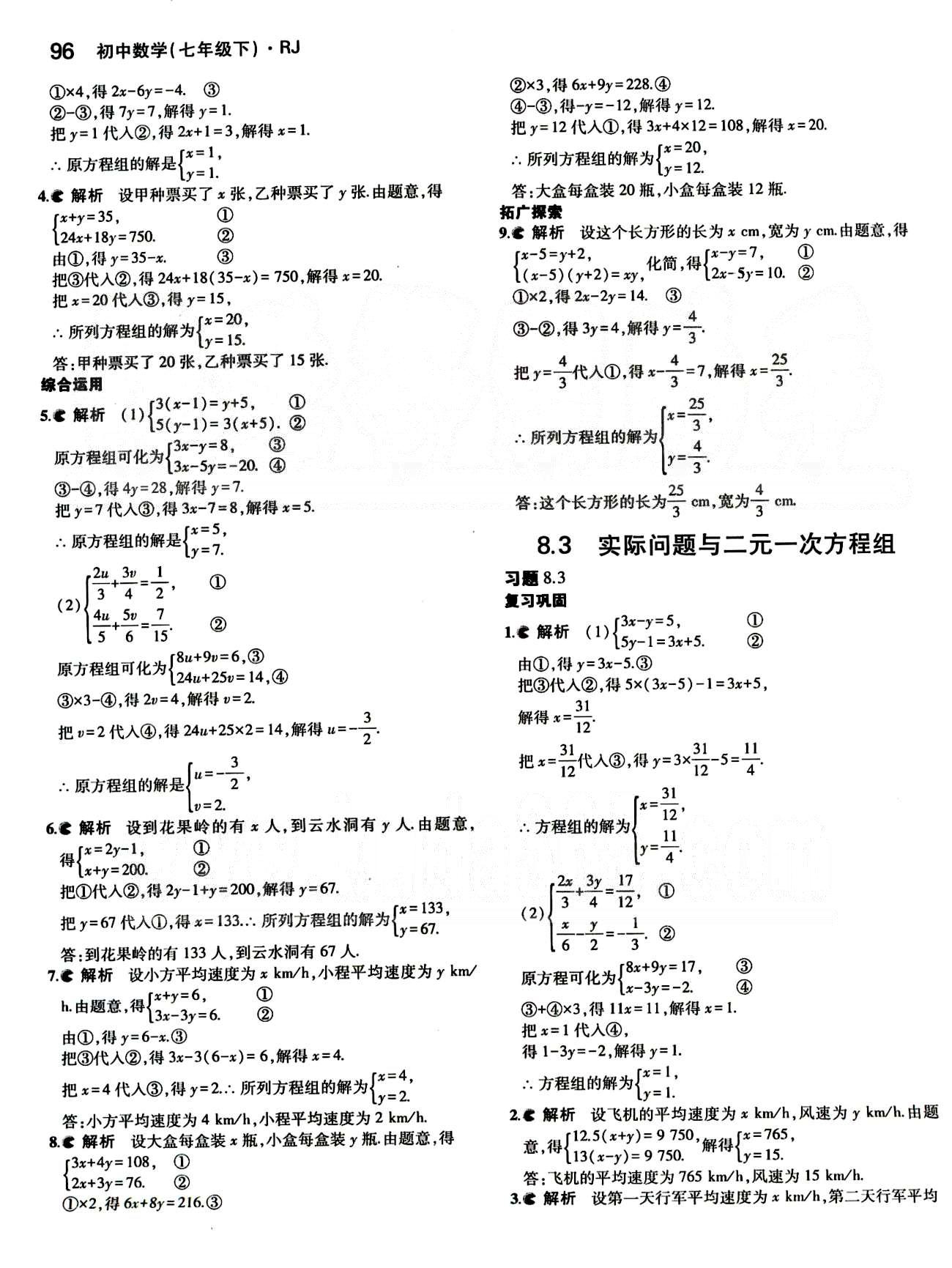 課本 教材七年級下數(shù)學人民教育出版社 第八章　二元一次方程組 [3]