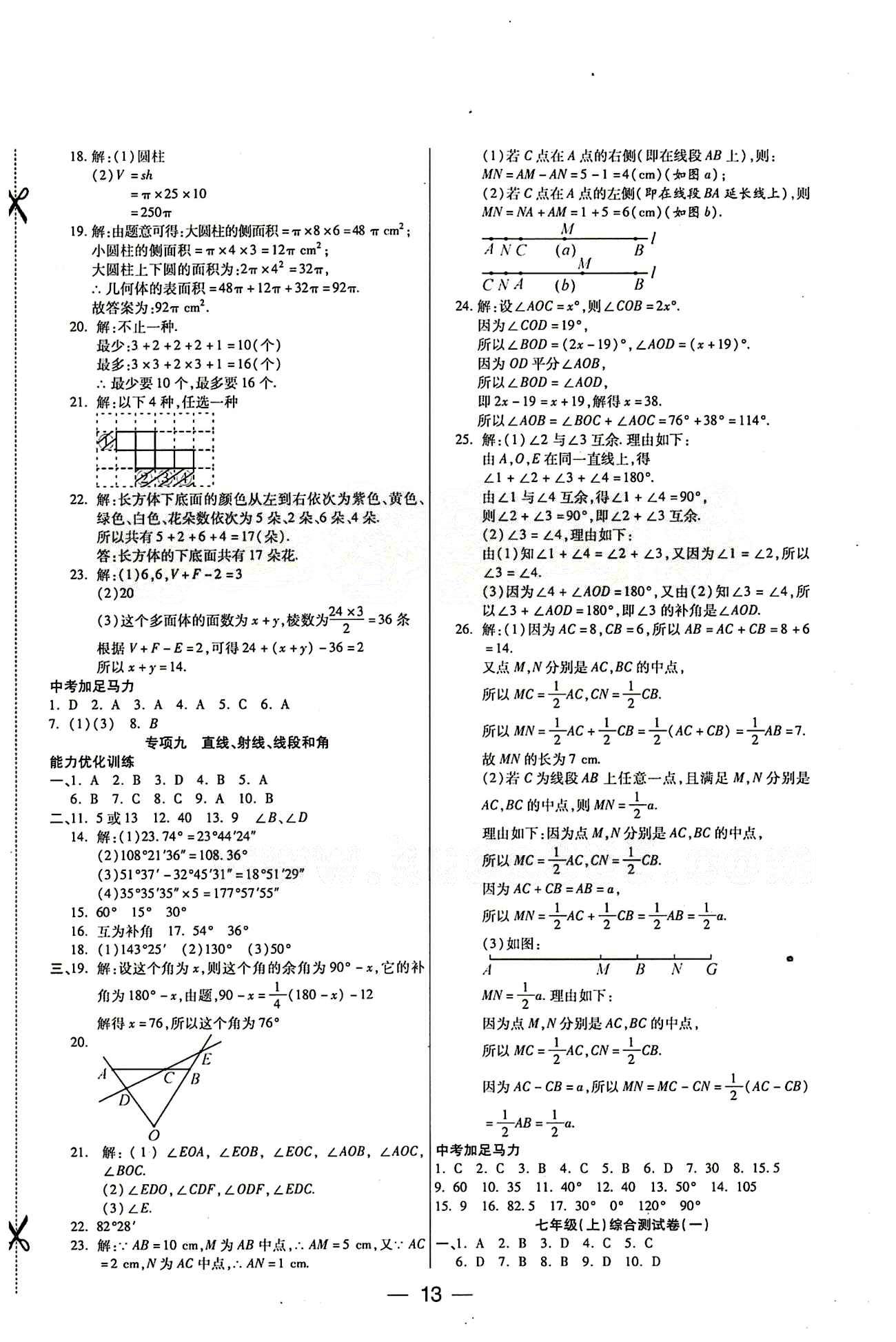 教材首選 銜接教材 學(xué)期復(fù)習(xí)七年級下數(shù)學(xué)吉林教育出版社 參考答案 [5]