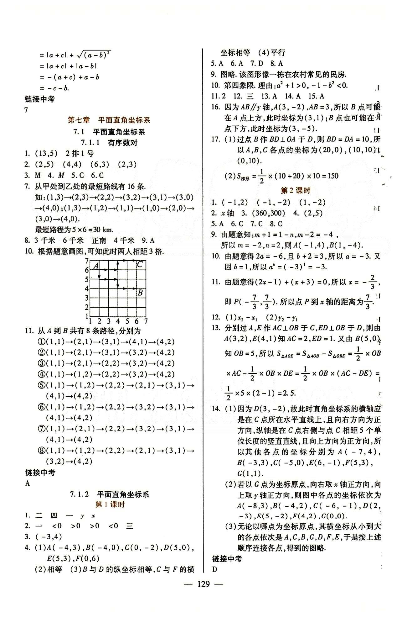 魔方教育 名师点拨课时作业七年级下数学甘肃教育出版社 第七章　平面直角坐标系 [1]