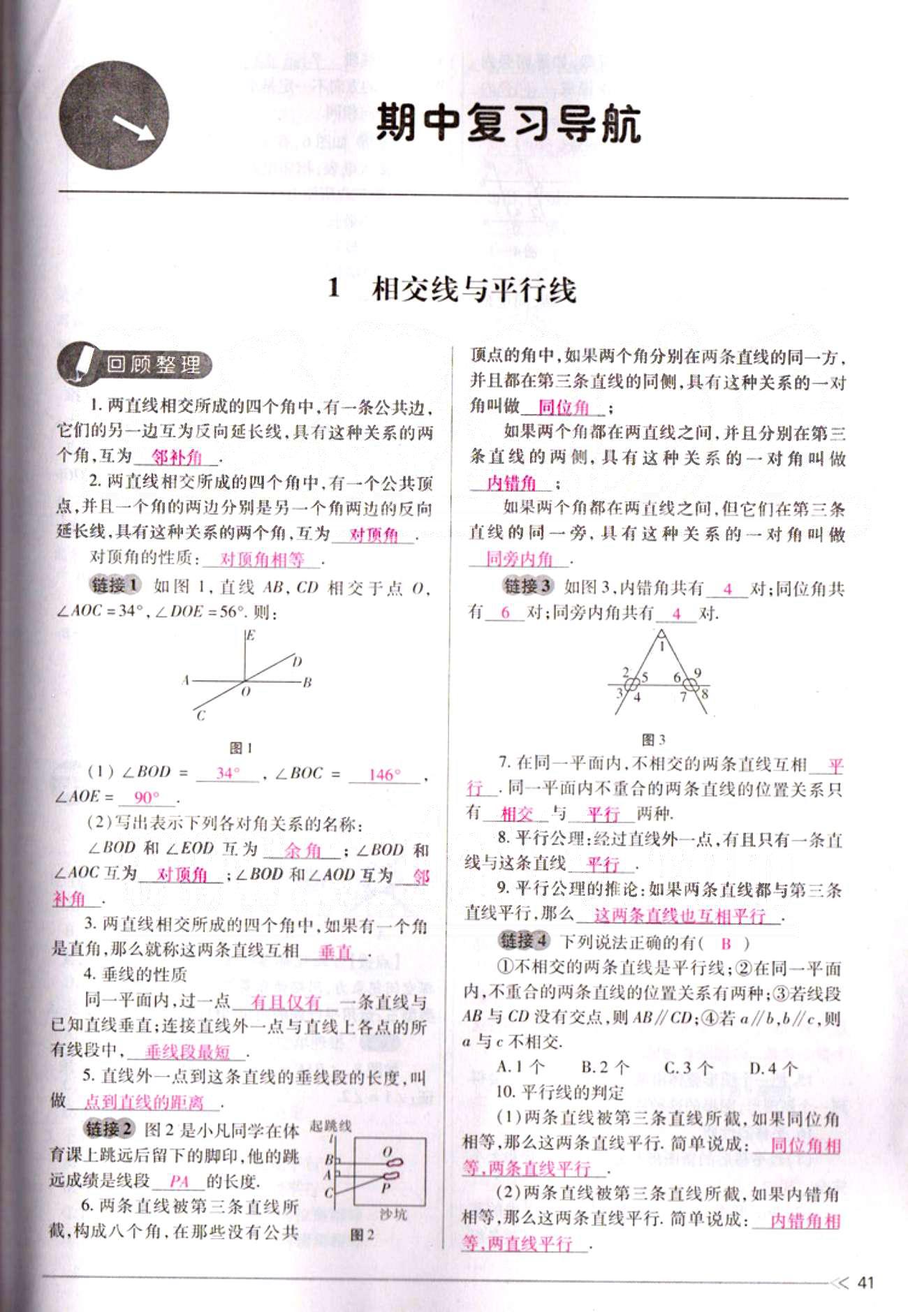 一課一練創(chuàng)新練習(xí)七年級下數(shù)學(xué)江西人民出版社 期中復(fù)習(xí)導(dǎo)航 [1]