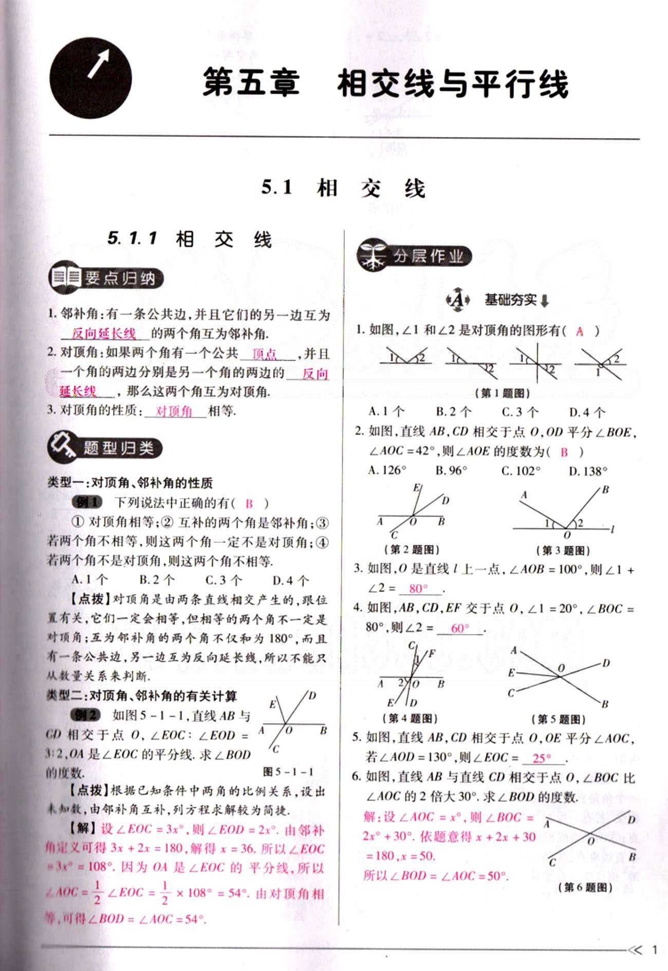 一课一练创新练习七年级下数学江西人民出版社 第五章  相交线与平行线 [1]