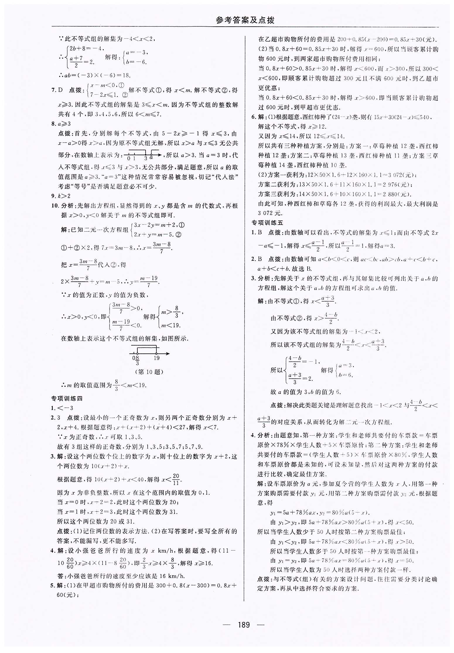 典中點-綜合應用創(chuàng)新題-榮德基初中系列七年級下數(shù)學龍門書局 第九章　不等式與不等式組 [7]