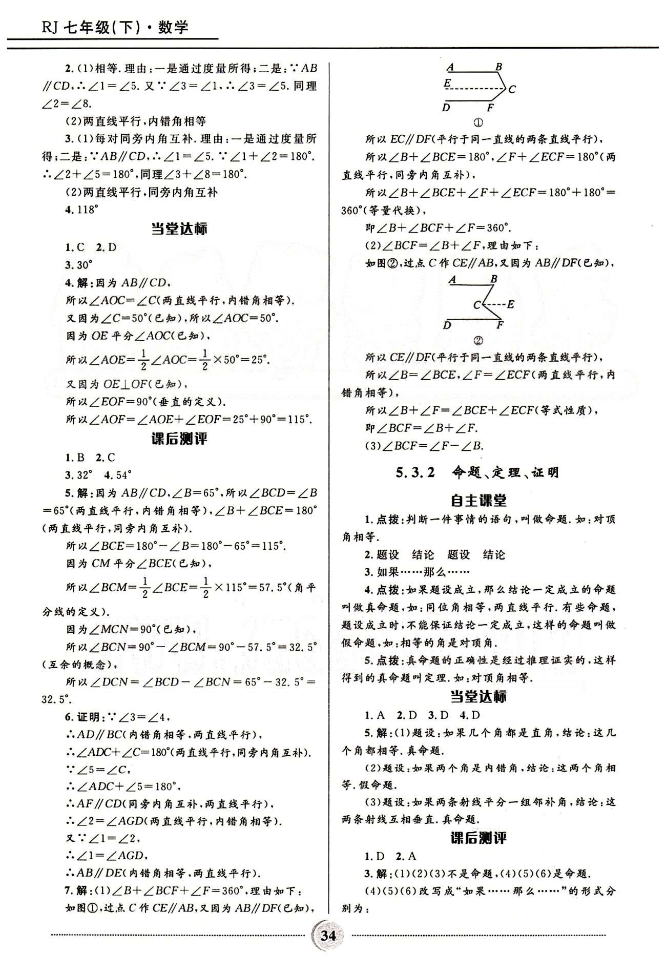 夺冠百分百 初中精讲精练七年级下数学河北少年儿童出版社 第五章　相交线与平行线 [4]