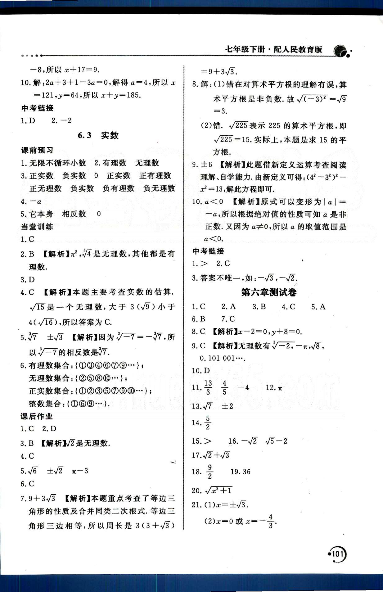 新课堂同步训练七年级下数学北京教育出版社 第六章　实数 [3]