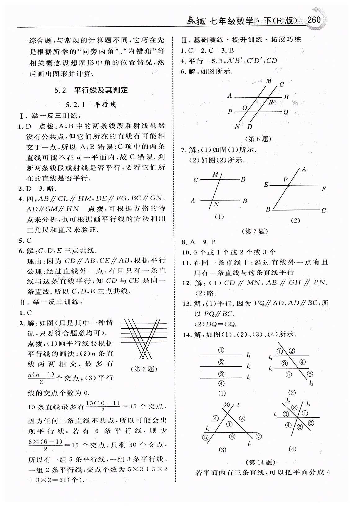 特高级教师点拨七年级下数学吉林教育出版社 第五章　相交线与平行线 [6]