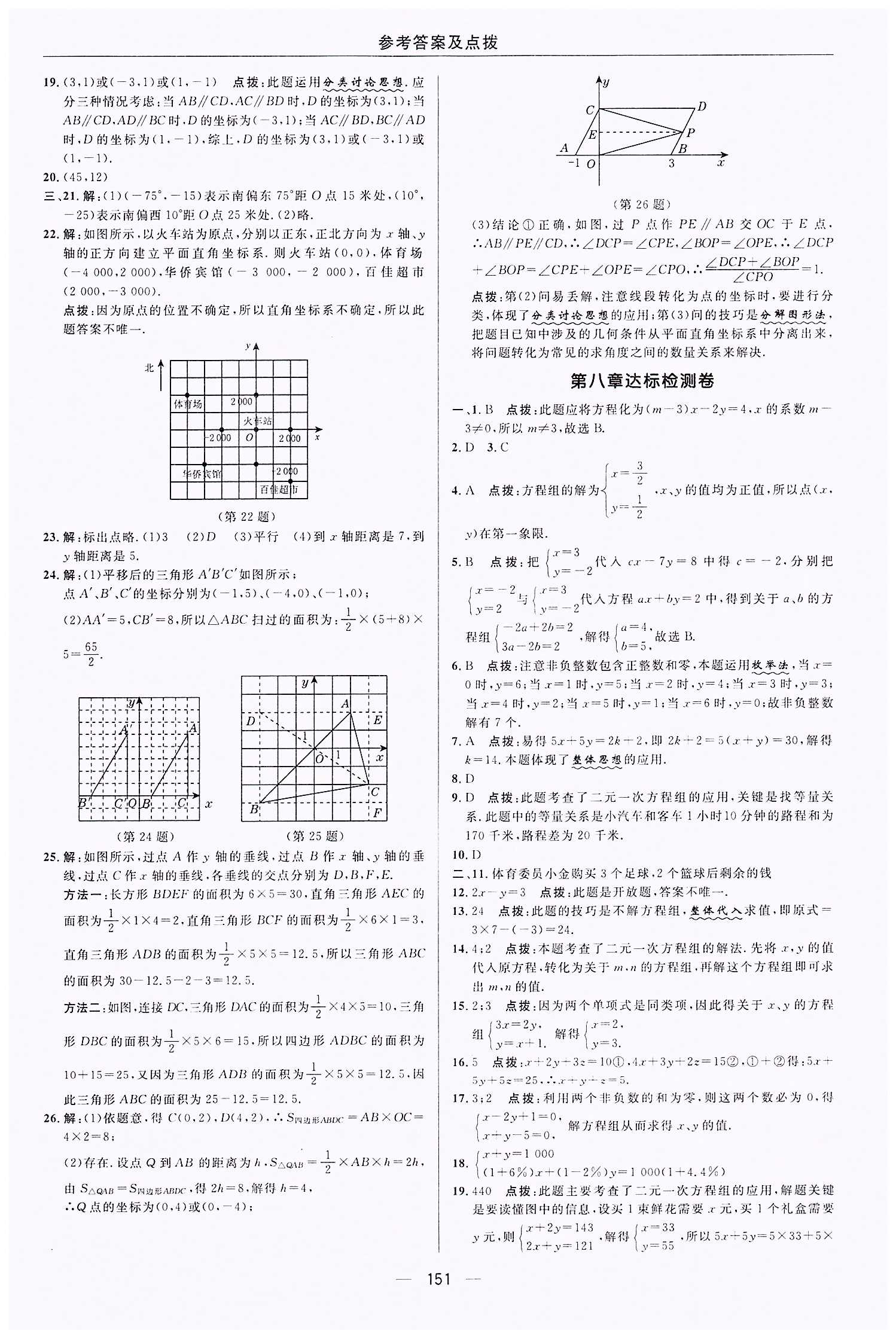 典中點(diǎn)-綜合應(yīng)用創(chuàng)新題-榮德基初中系列七年級(jí)下數(shù)學(xué)龍門書局 檢測(cè)卷答案 [3]