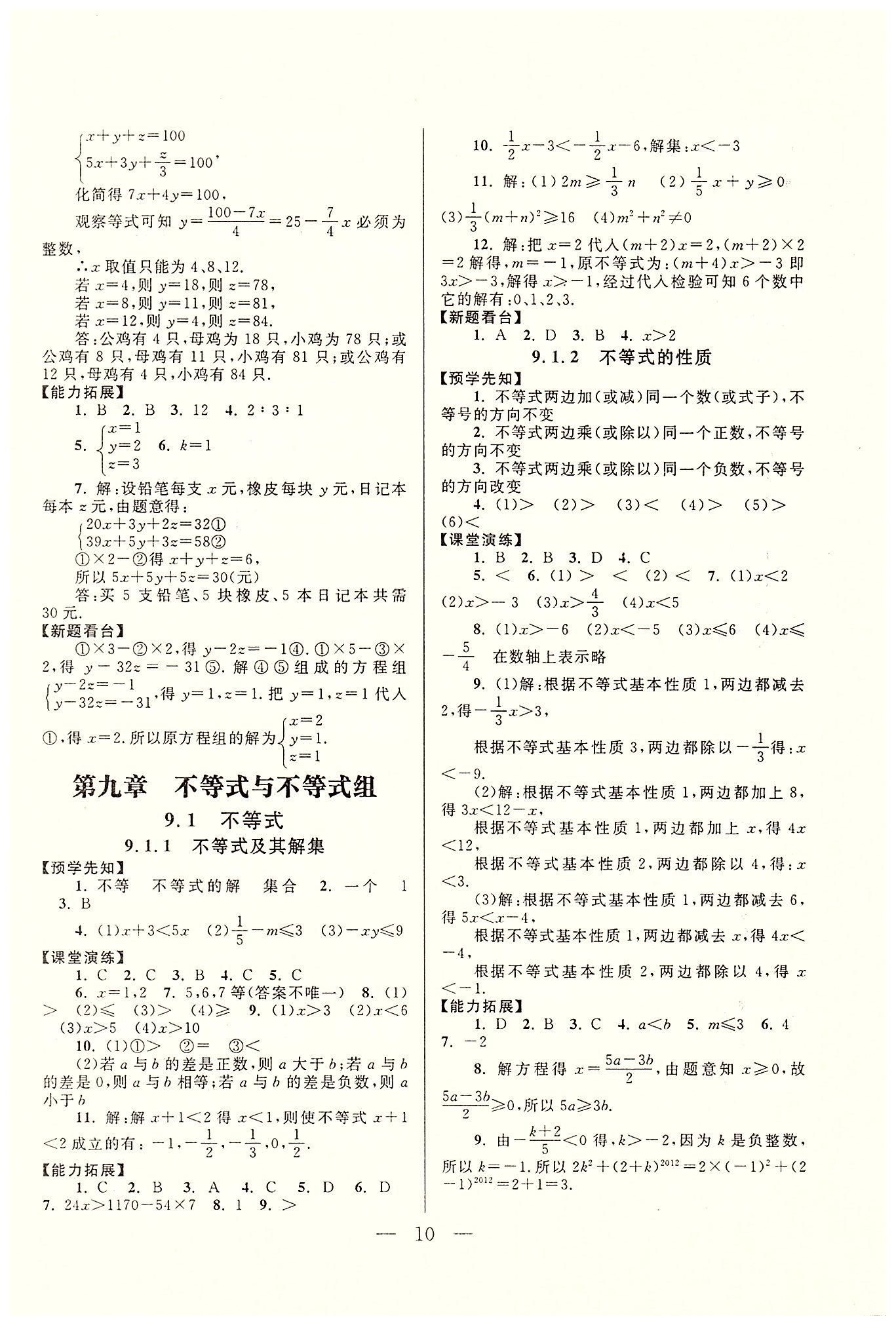 啟東黃岡作業(yè)本七年級下數(shù)學吉林出版集團有限責任公司 第五章-第十章 [10]