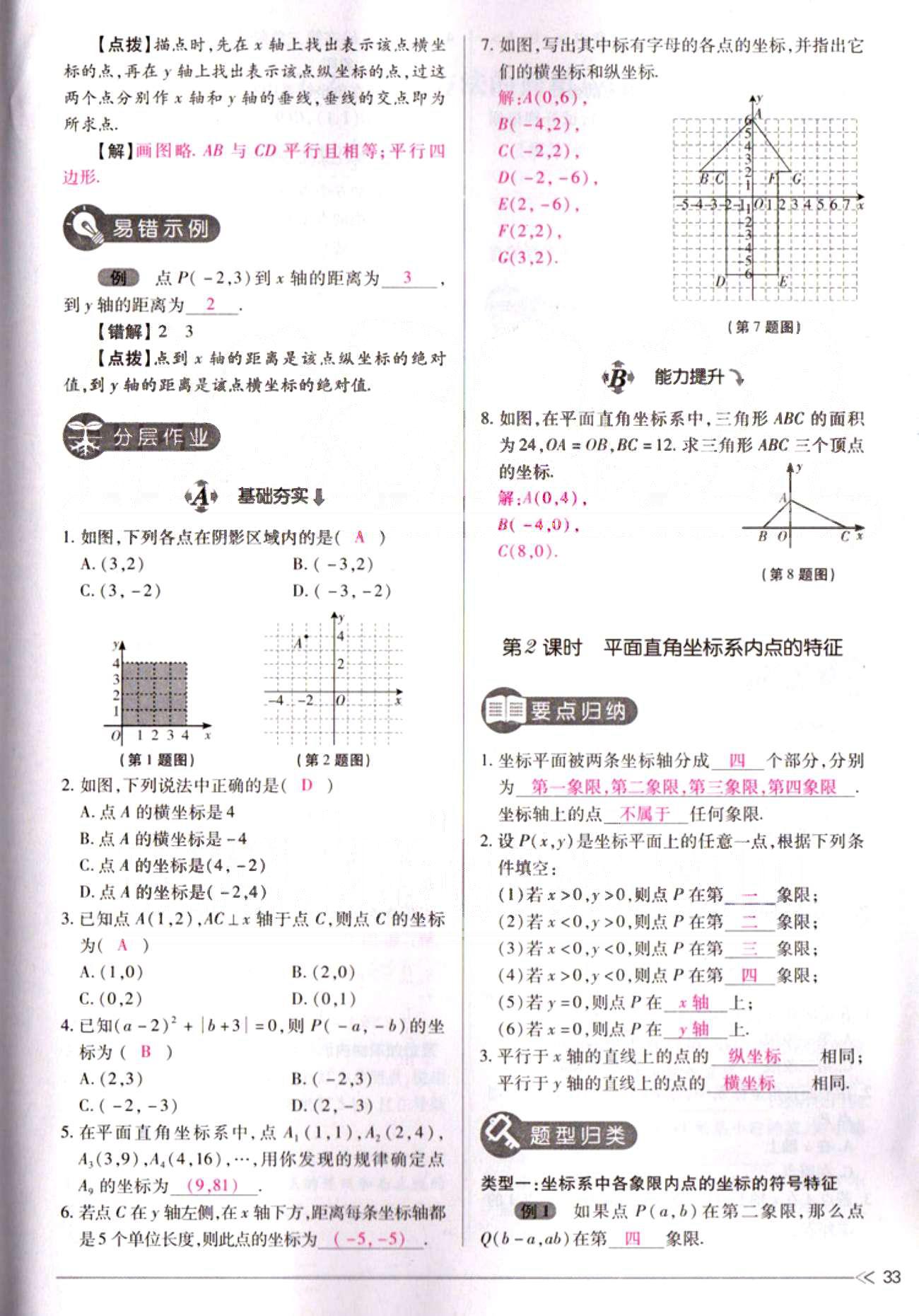 一课一练创新练习七年级下数学江西人民出版社 第七章　平面直角坐标系 [3]