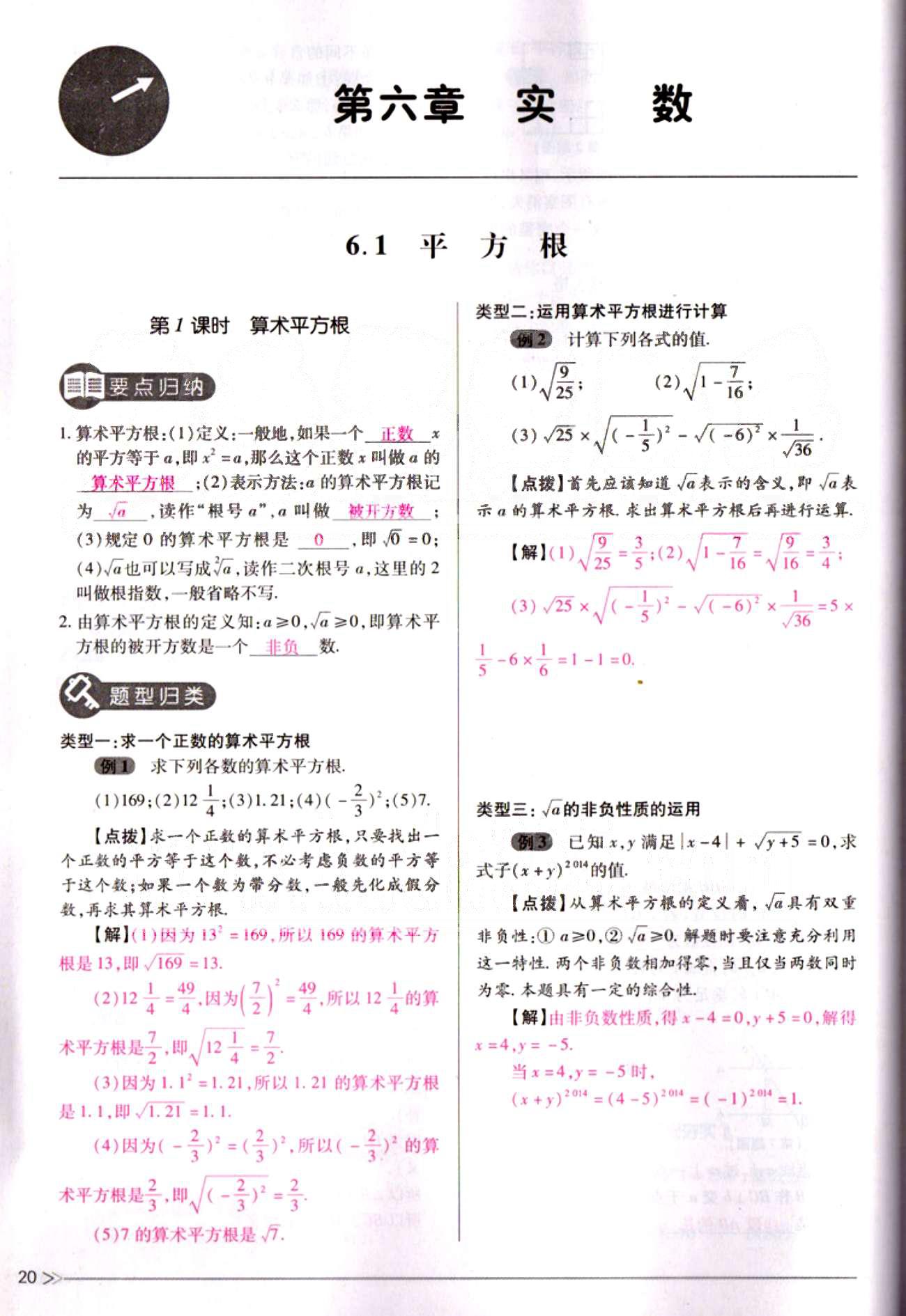 一課一練創(chuàng)新練習七年級下數(shù)學江西人民出版社 第六章　實數(shù) [1]