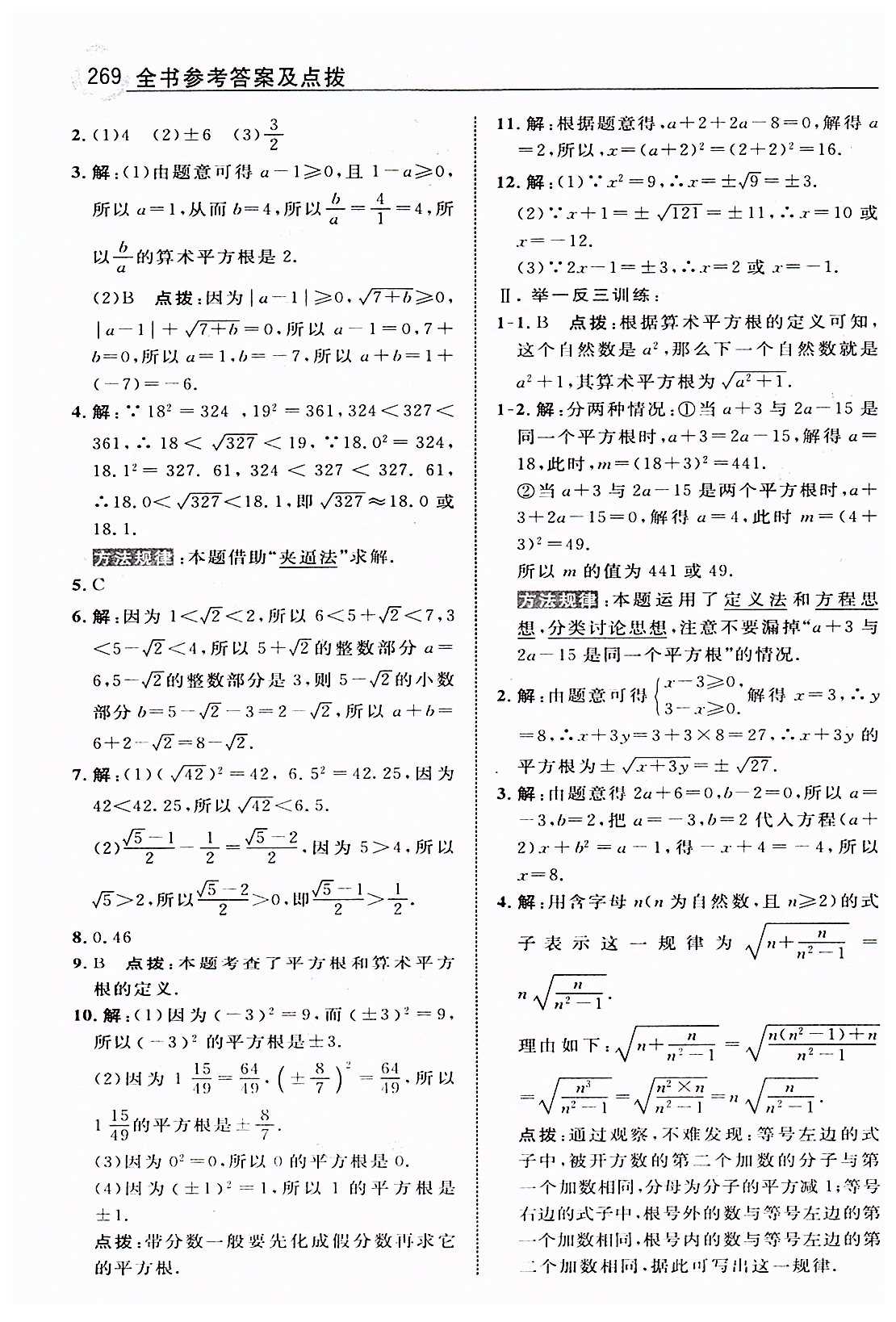 特高级教师点拨七年级下数学吉林教育出版社 第六章　实数 [2]