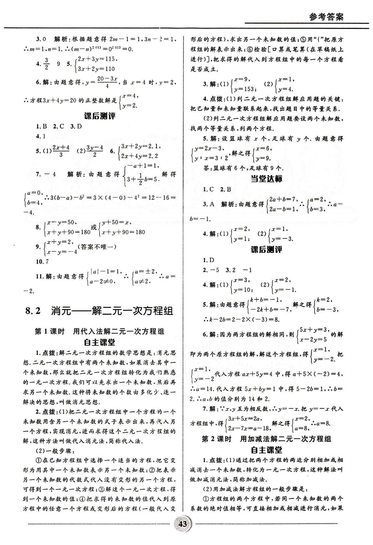 奪冠百分百 初中精講精練七年級(jí)下數(shù)學(xué)河北少年兒童出版社 第八章　二元一次方程組 [2]