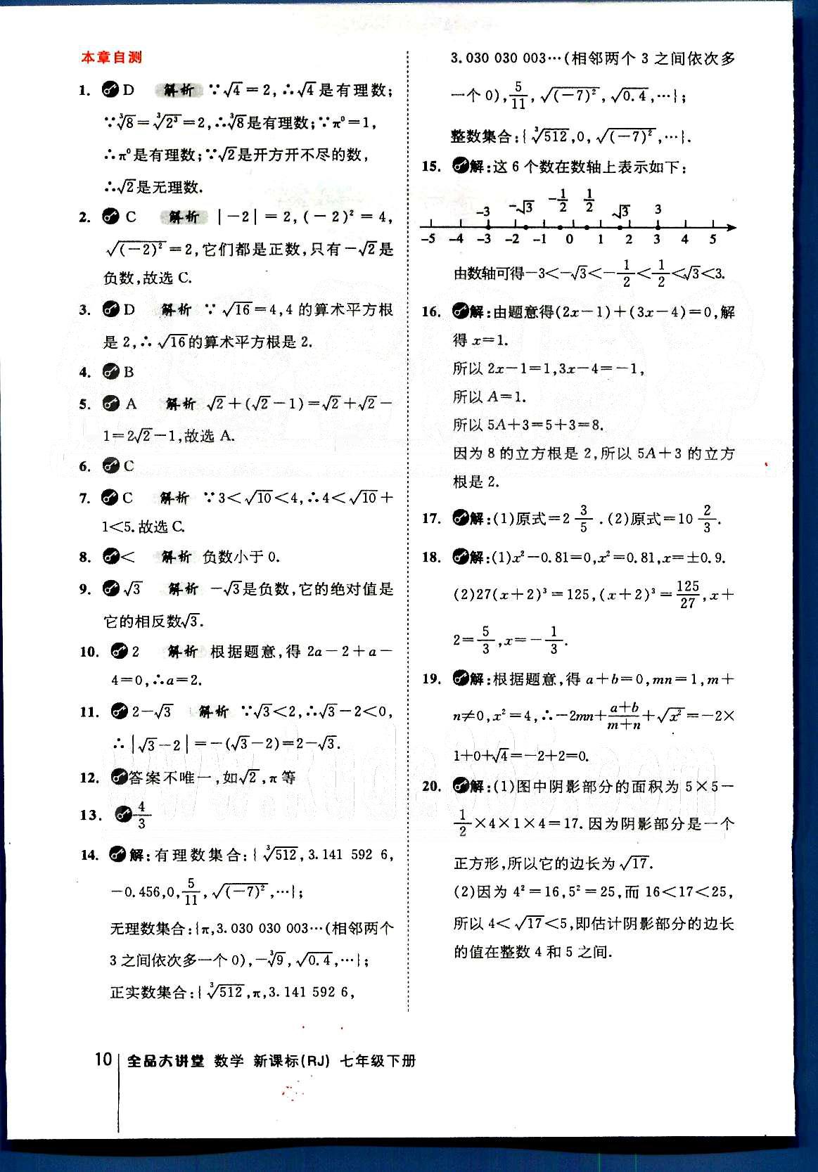 2015全品大講堂教材新解七年級(jí)數(shù)學(xué)下冊(cè)人教版 第六章　實(shí)數(shù) [4]