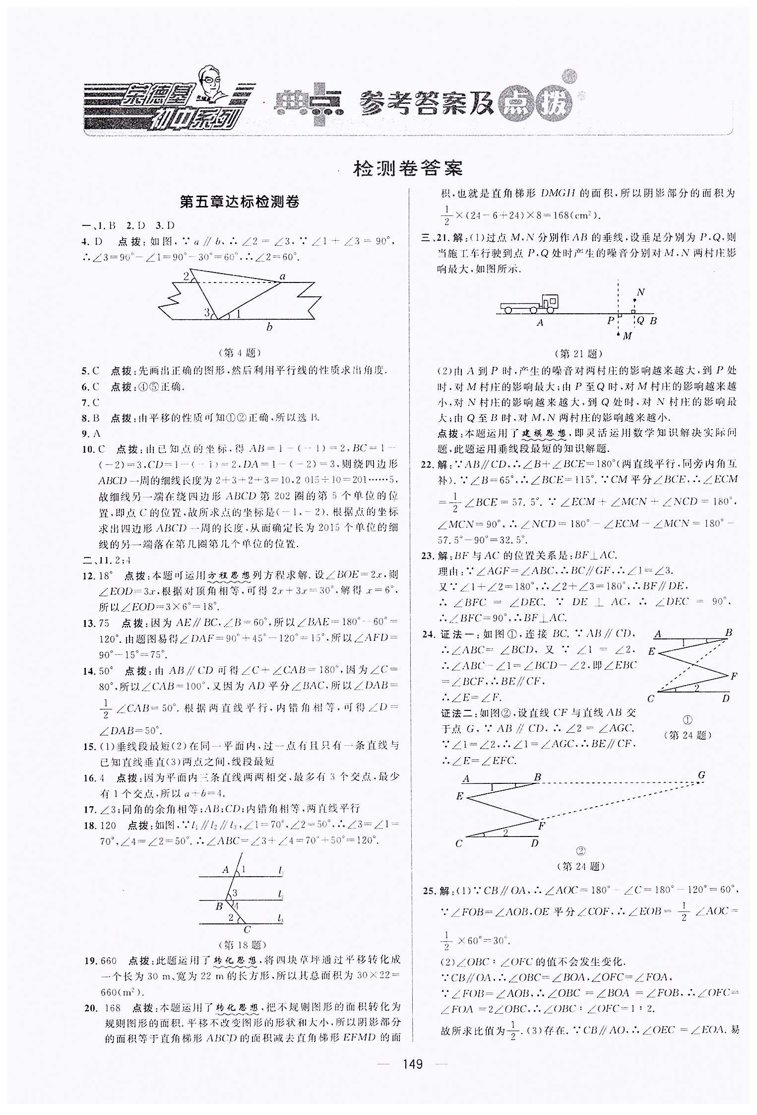 典中點-綜合應(yīng)用創(chuàng)新題-榮德基初中系列七年級下數(shù)學(xué)龍門書局 檢測卷答案 [1]