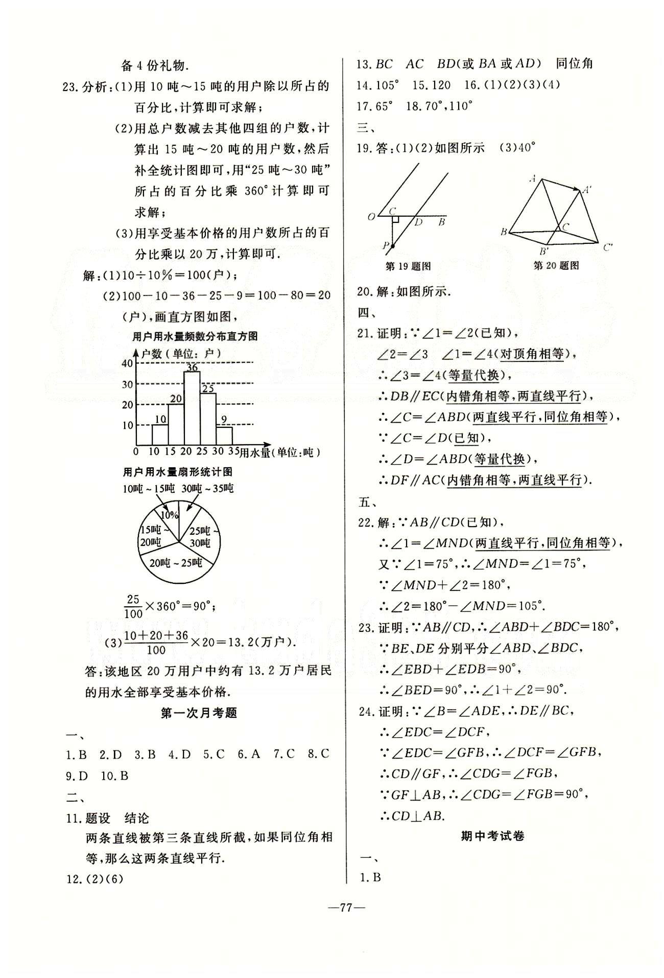 单元测评卷精彩考评七年级下数学延边教育出版社 月考 期中 期末测试卷 [1]