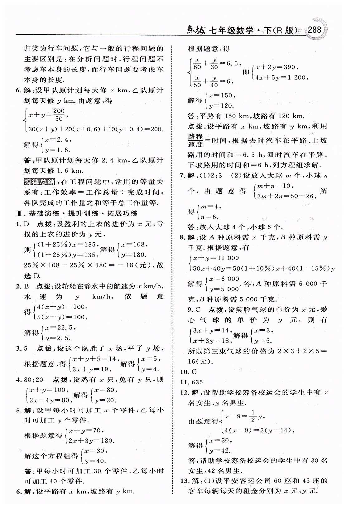 特高级教师点拨七年级下数学吉林教育出版社 第八章　二元一次方程组 [7]