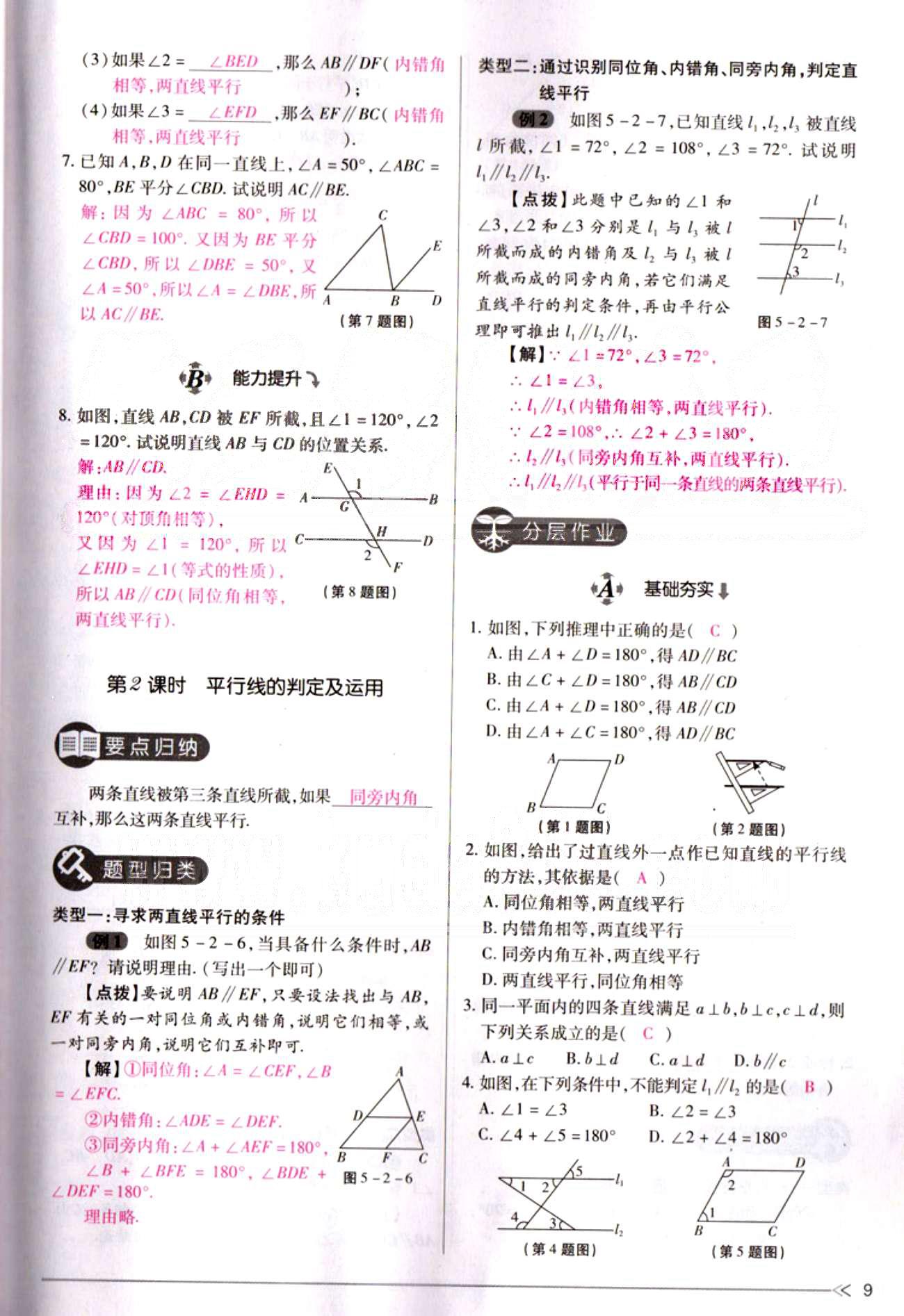 一课一练创新练习七年级下数学江西人民出版社 第五章  相交线与平行线 [9]