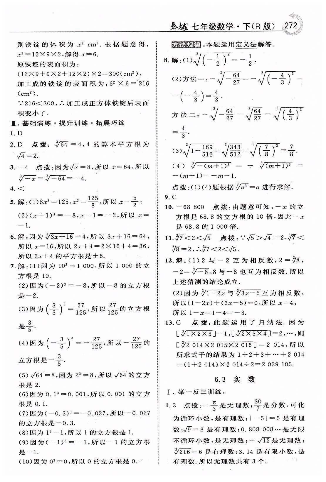 特高级教师点拨七年级下数学吉林教育出版社 第六章　实数 [5]