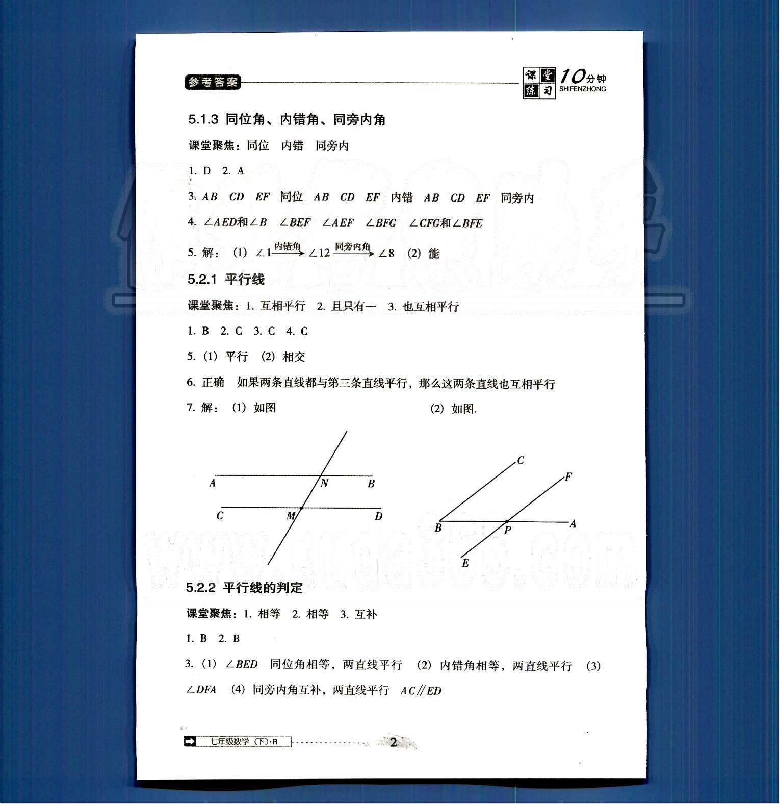 2015年翻轉(zhuǎn)課堂課堂10分鐘七年級(jí)數(shù)學(xué)下冊(cè)人教版 第五章-第七章 [2]