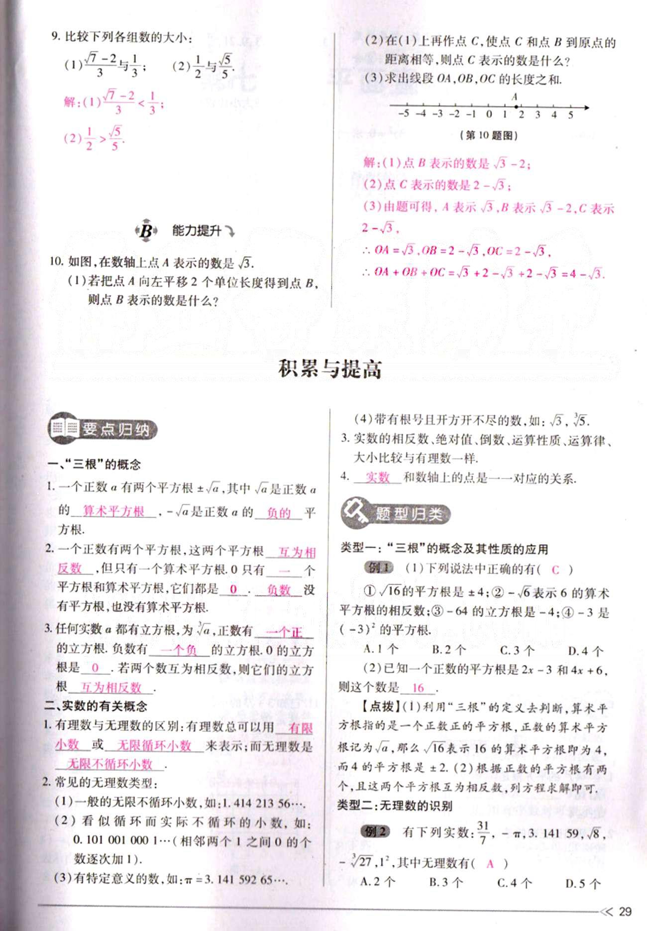 一課一練創(chuàng)新練習(xí)七年級(jí)下數(shù)學(xué)江西人民出版社 第六章　實(shí)數(shù) [10]