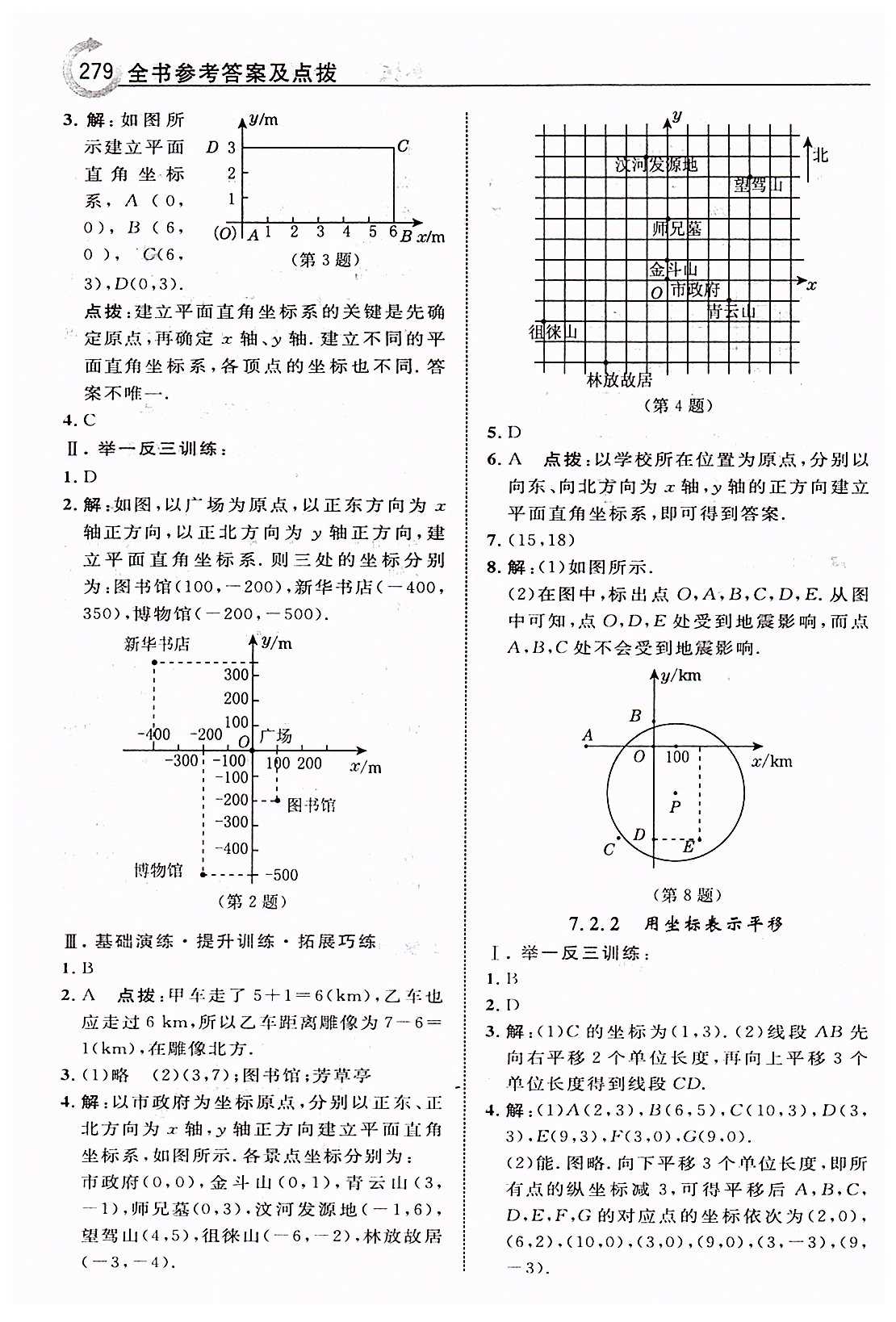 特高级教师点拨七年级下数学吉林教育出版社 第七章　平面直角坐标系 [4]